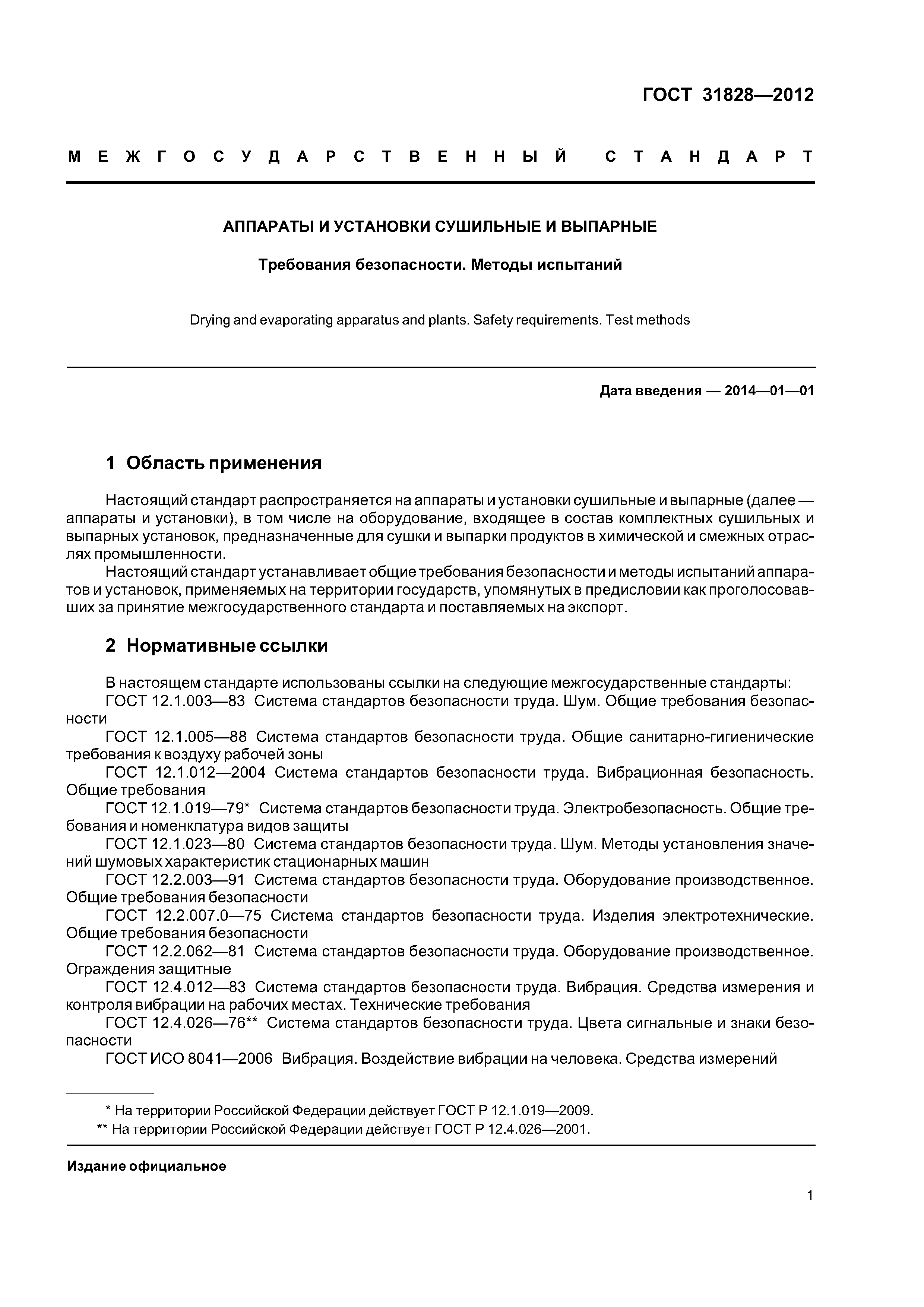 ГОСТ 31828-2012