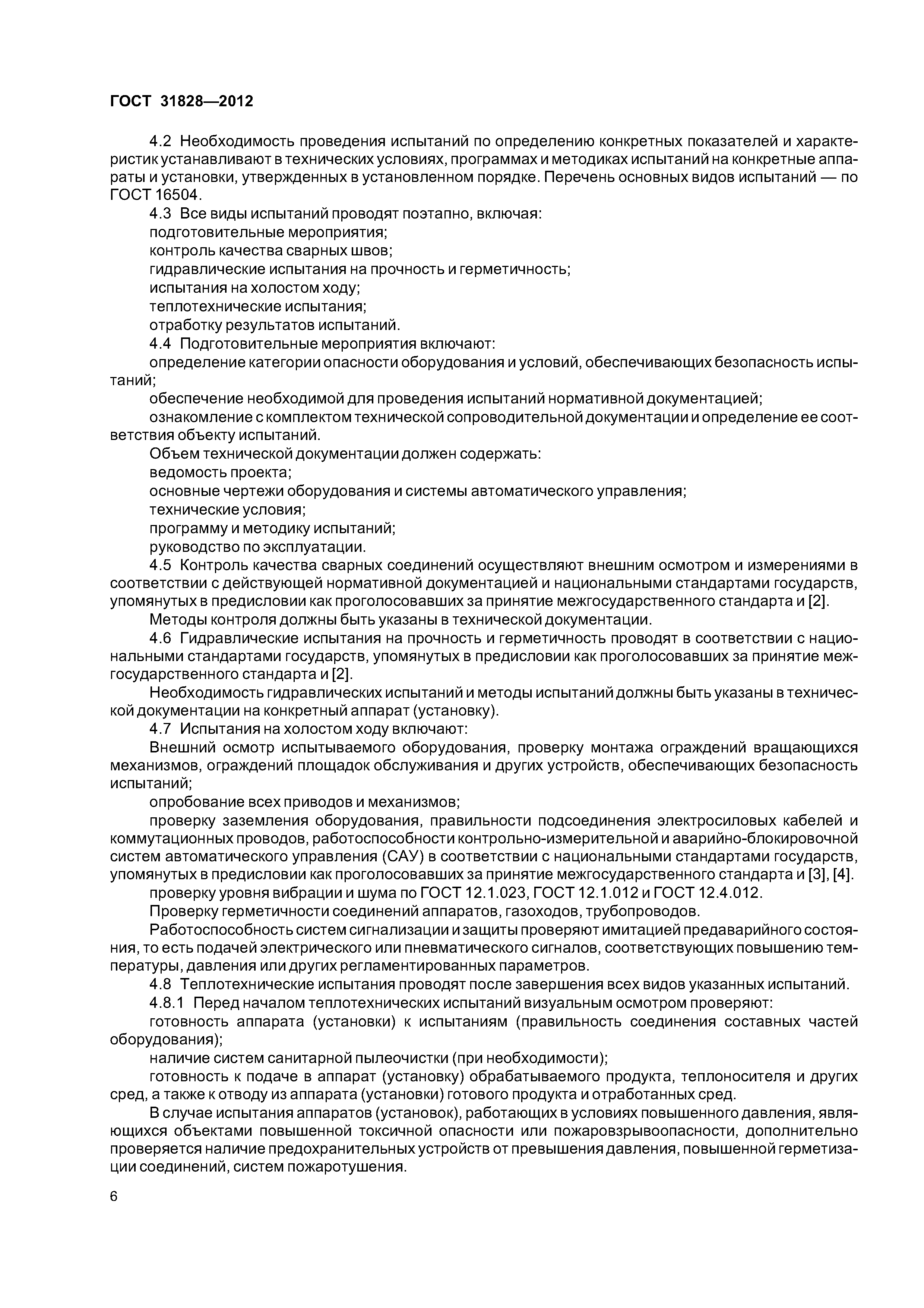 ГОСТ 31828-2012