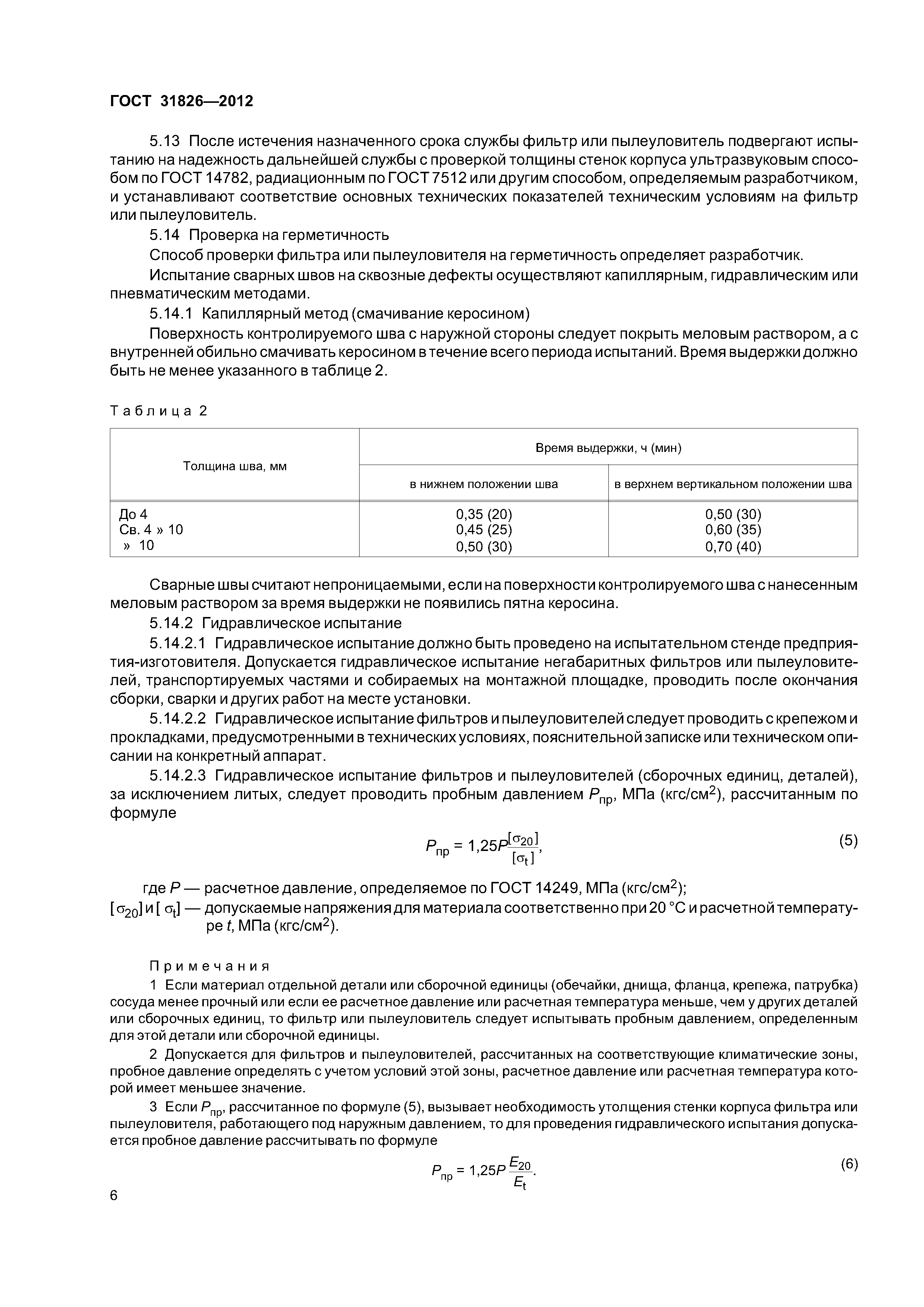 ГОСТ 31826-2012