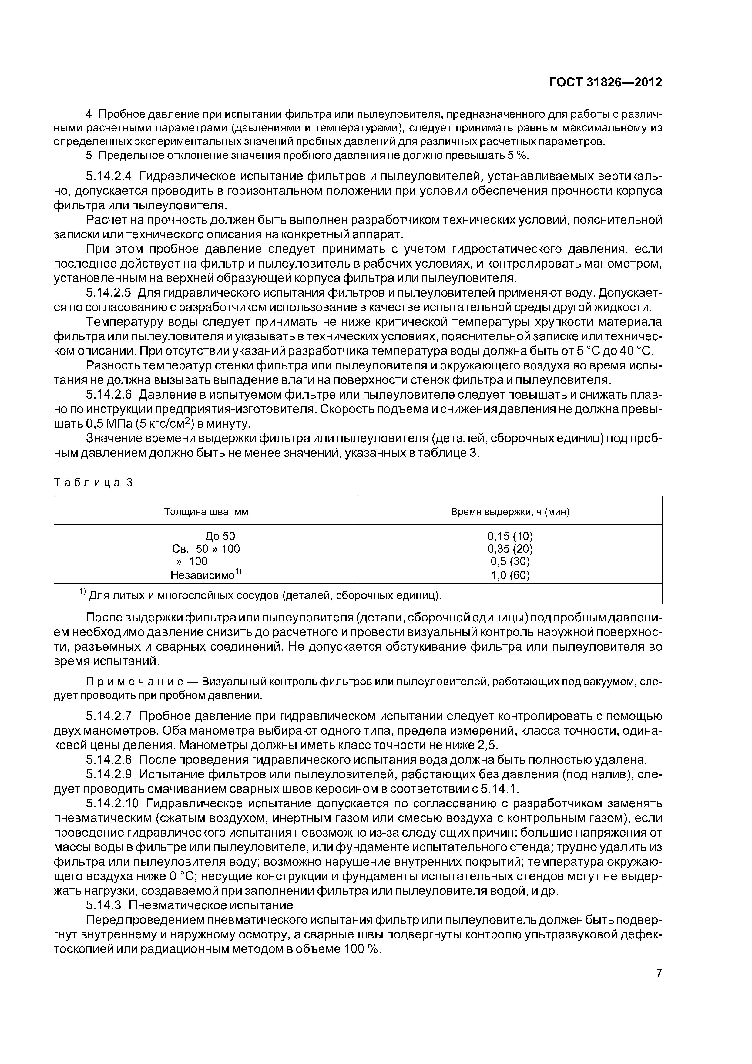 ГОСТ 31826-2012