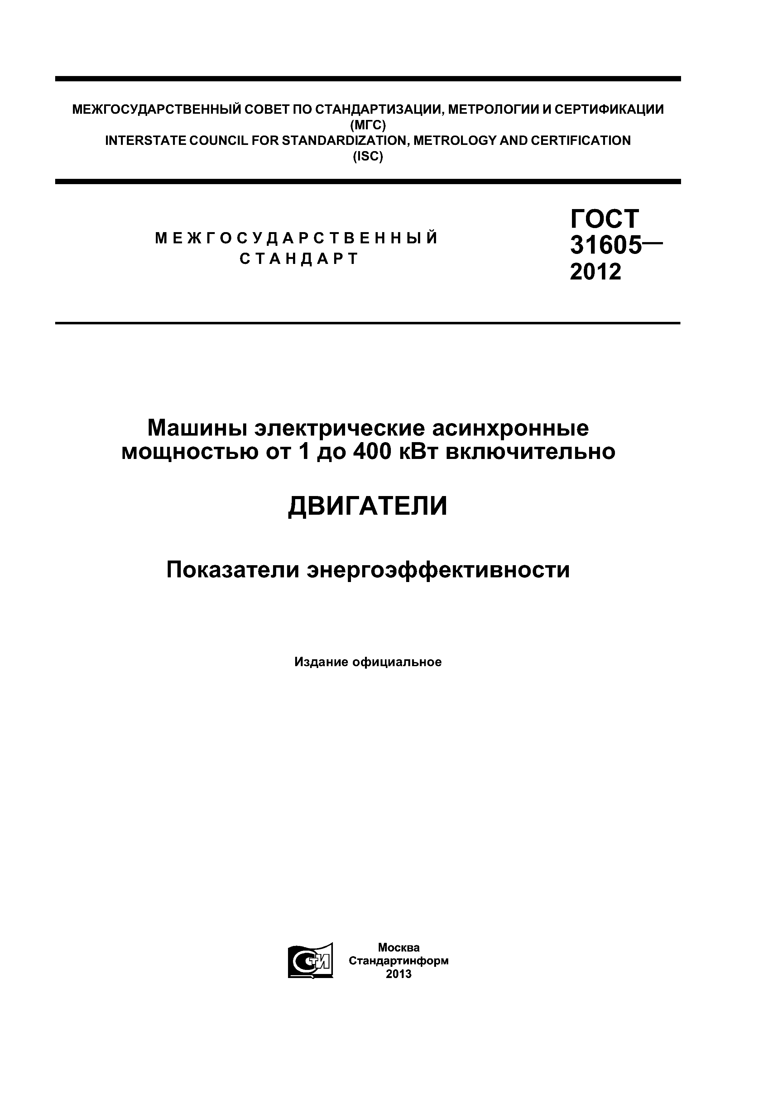 ГОСТ 31605-2012