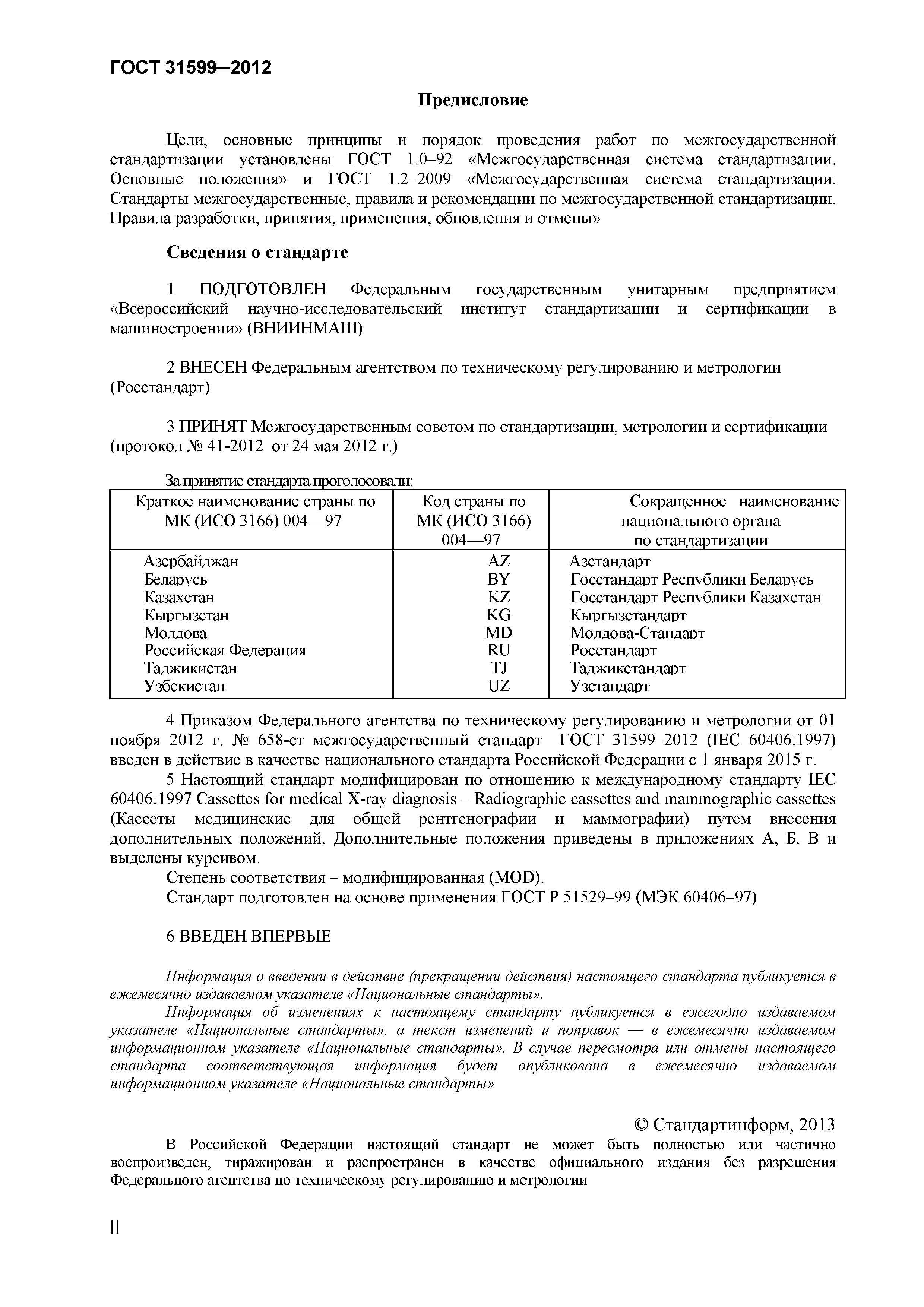 ГОСТ 31599-2012
