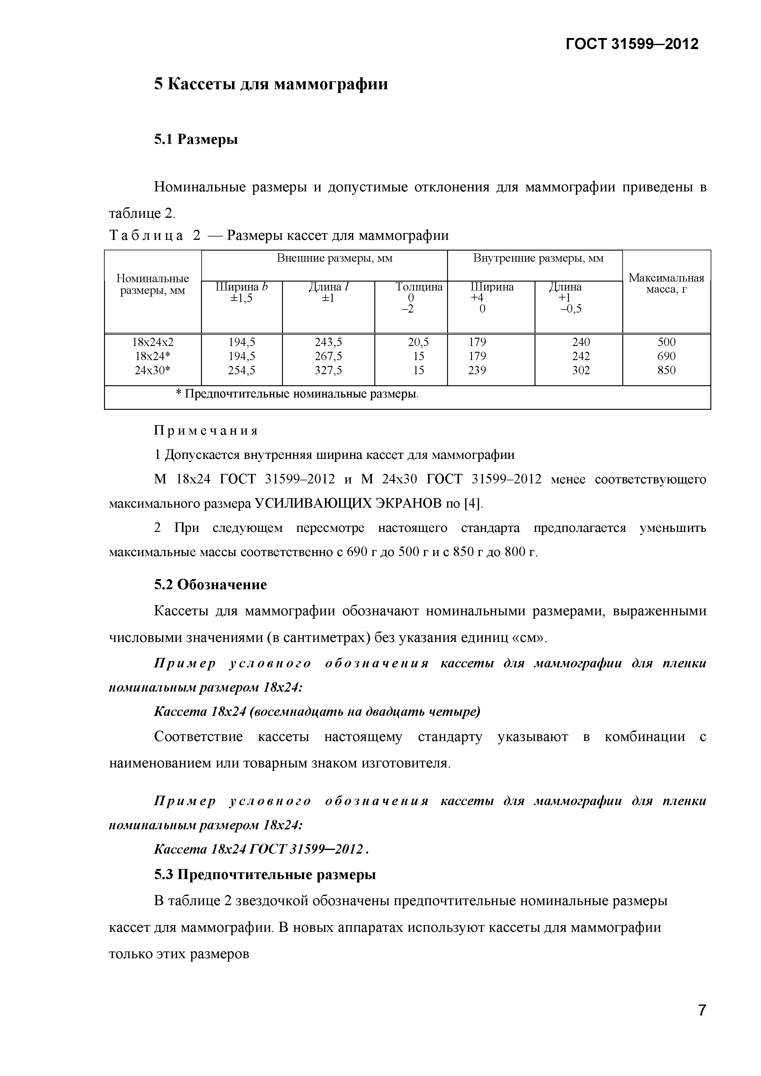 ГОСТ 31599-2012