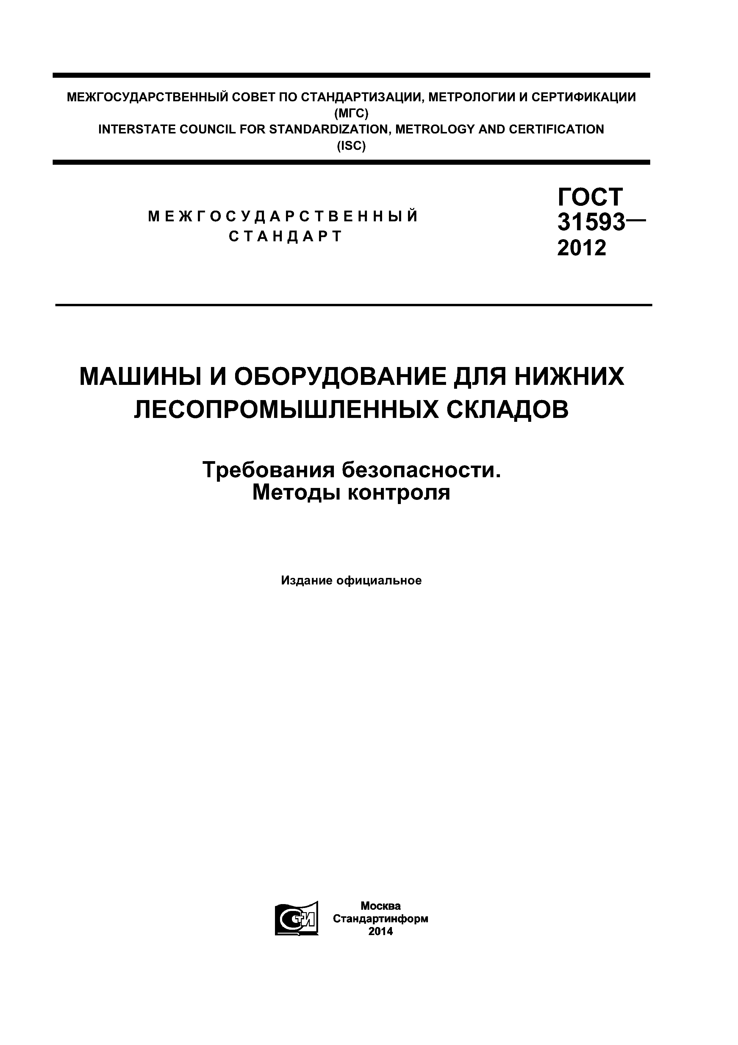 ГОСТ 31593-2012