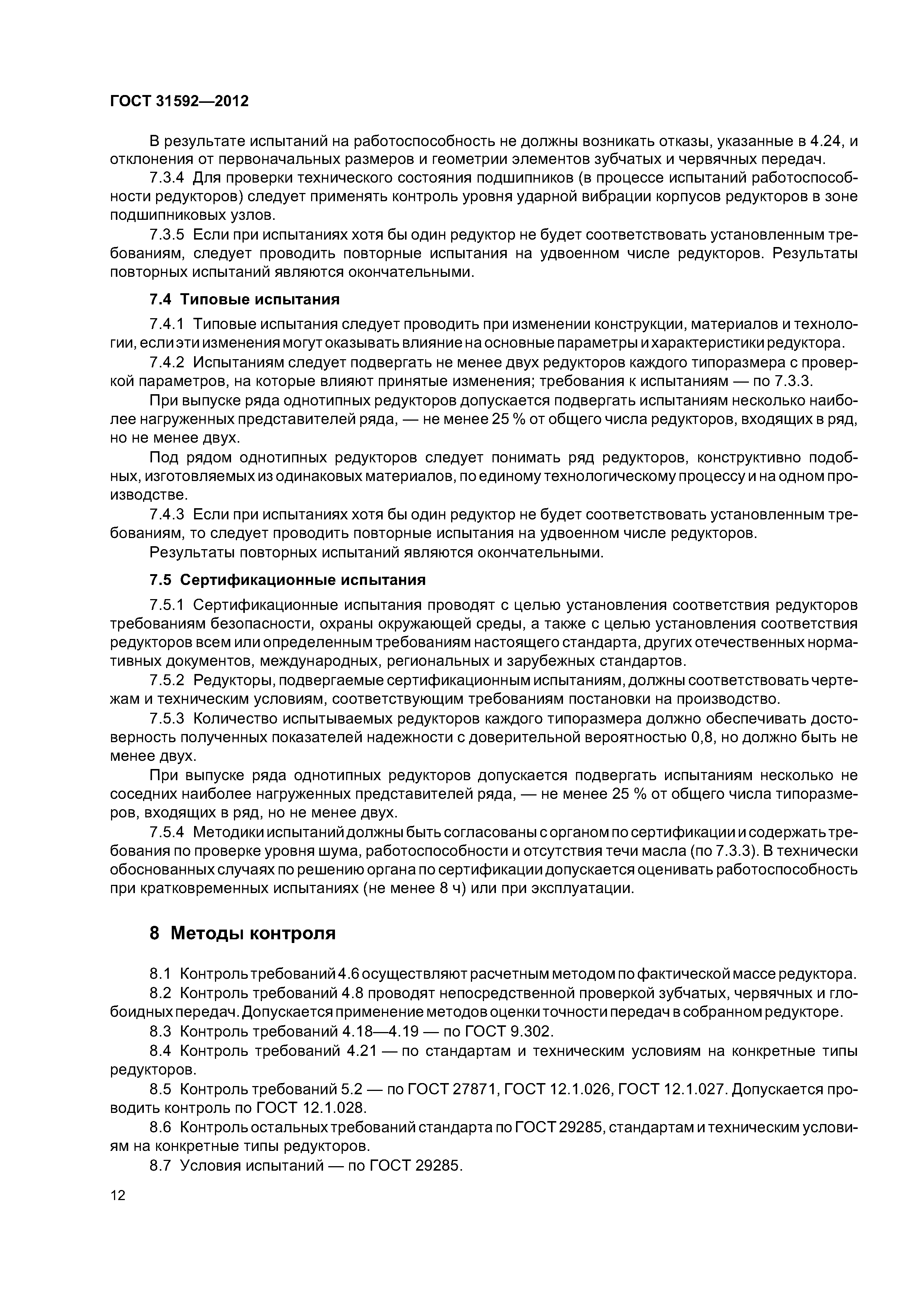 ГОСТ 31592-2012