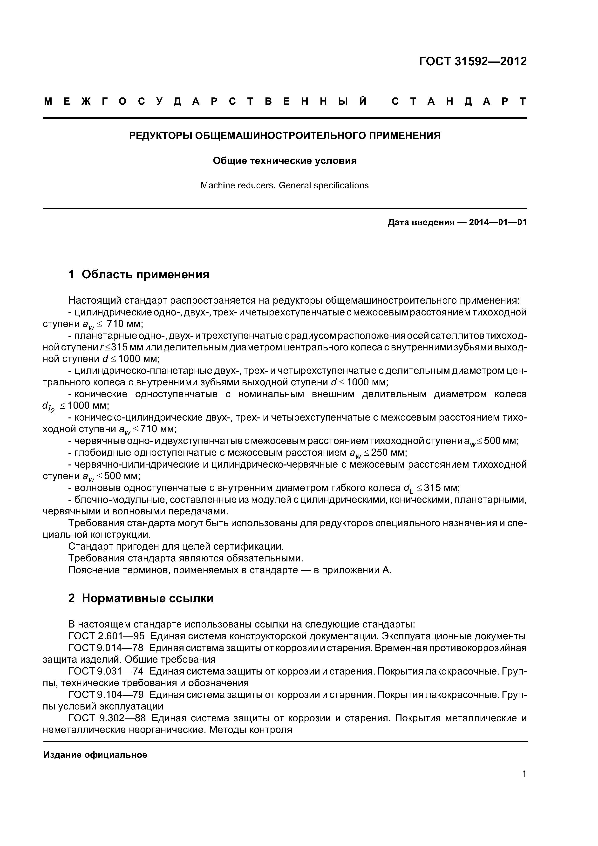 ГОСТ 31592-2012