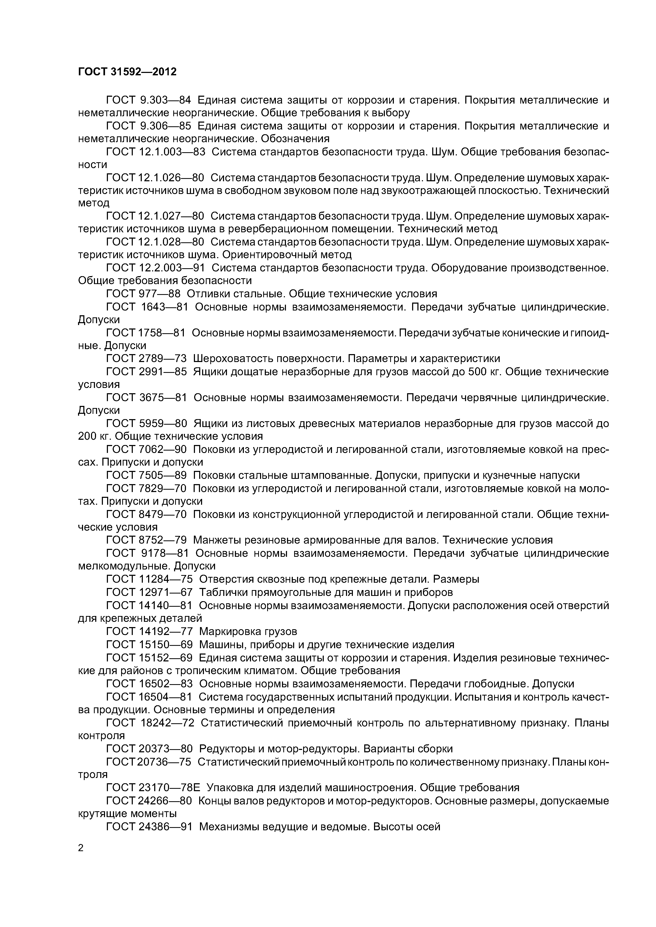 ГОСТ 31592-2012
