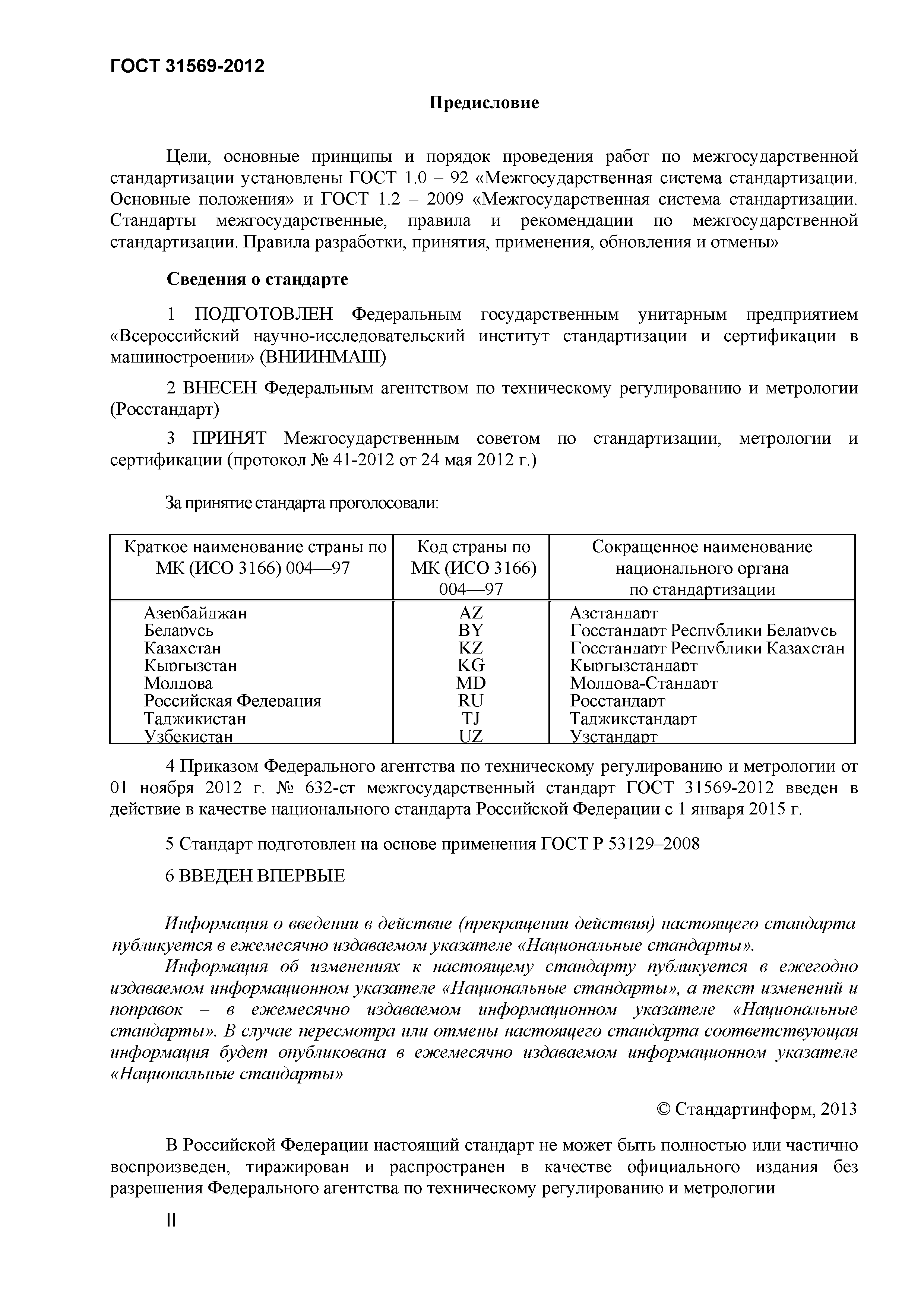 ГОСТ 31569-2012