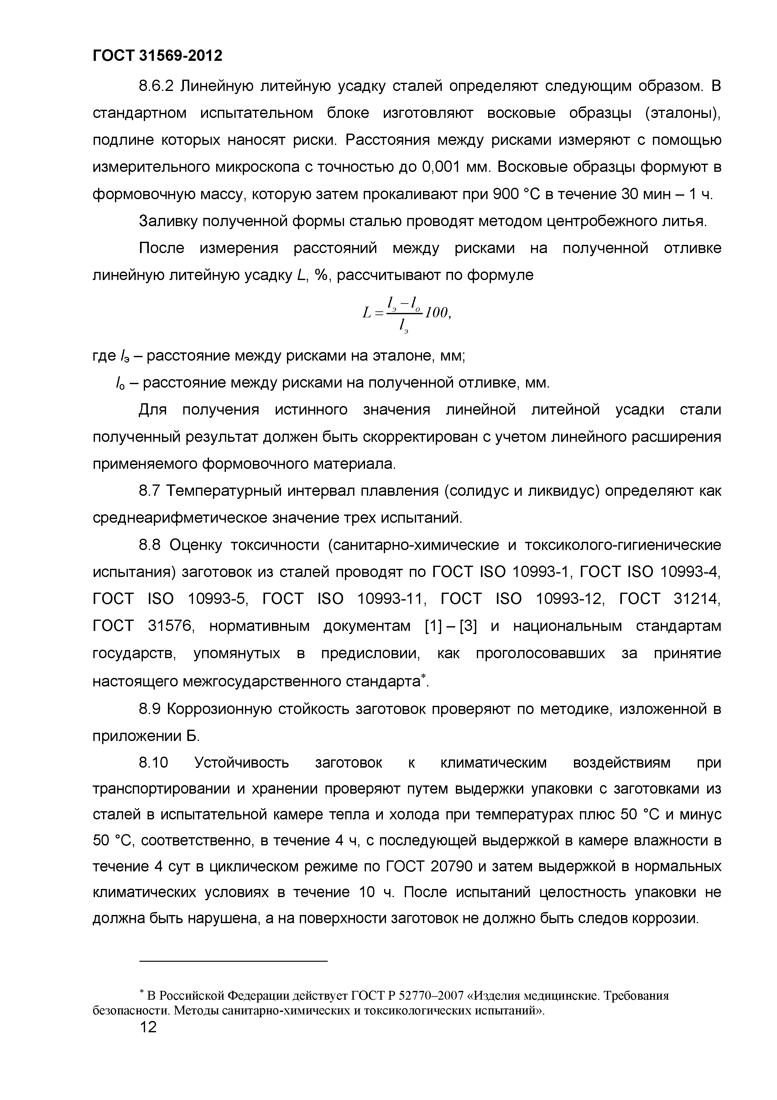 ГОСТ 31569-2012