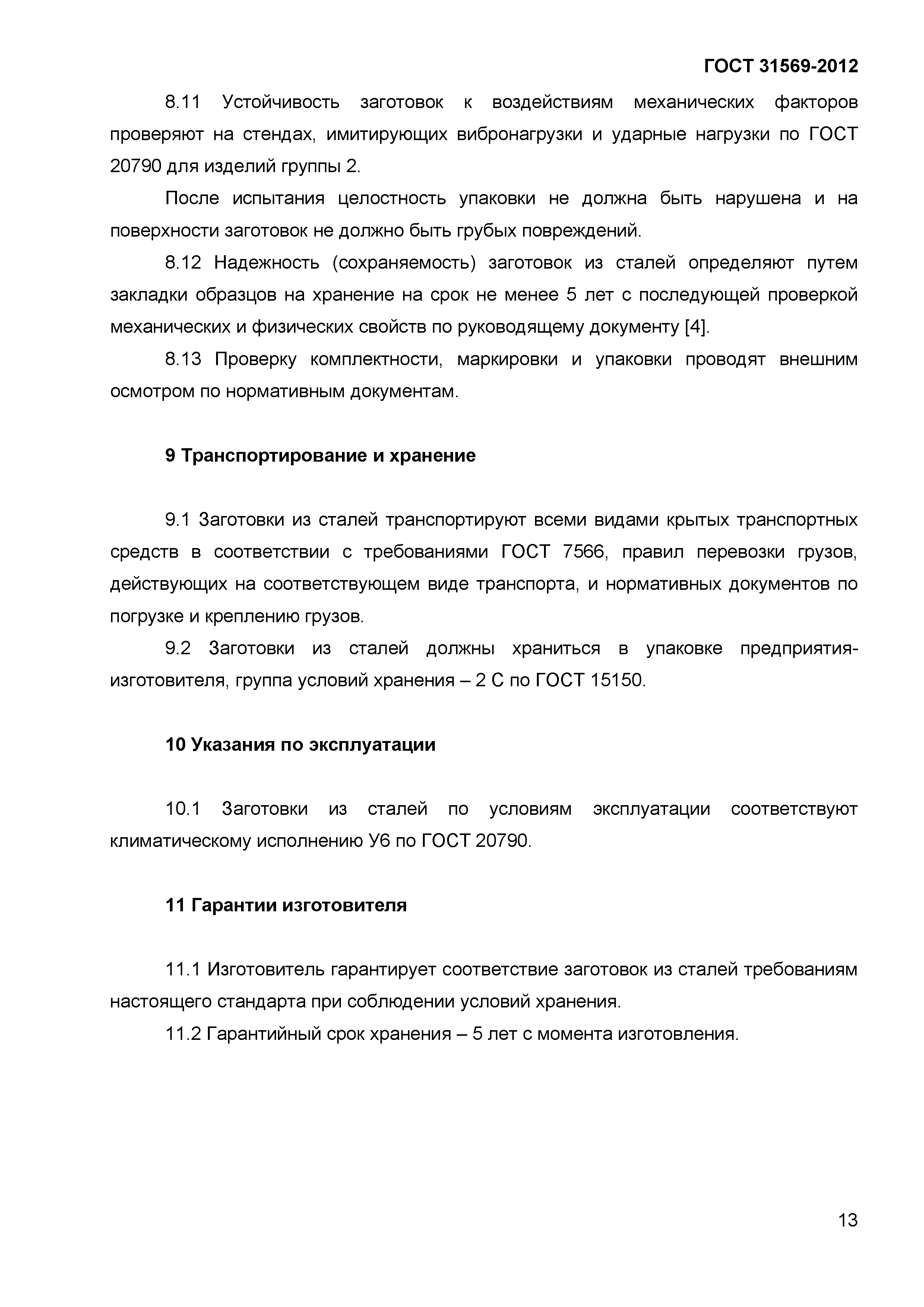 ГОСТ 31569-2012