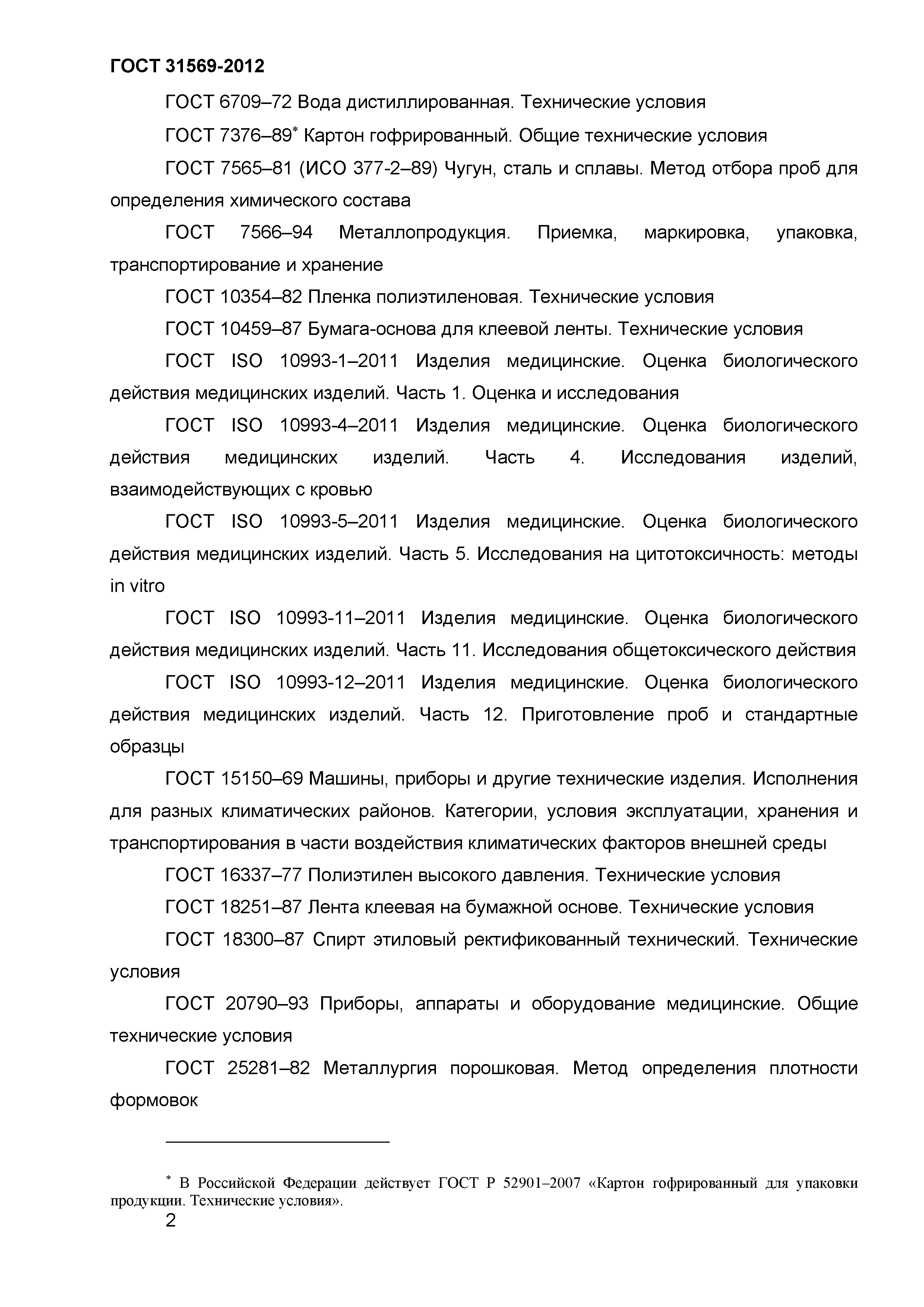 ГОСТ 31569-2012