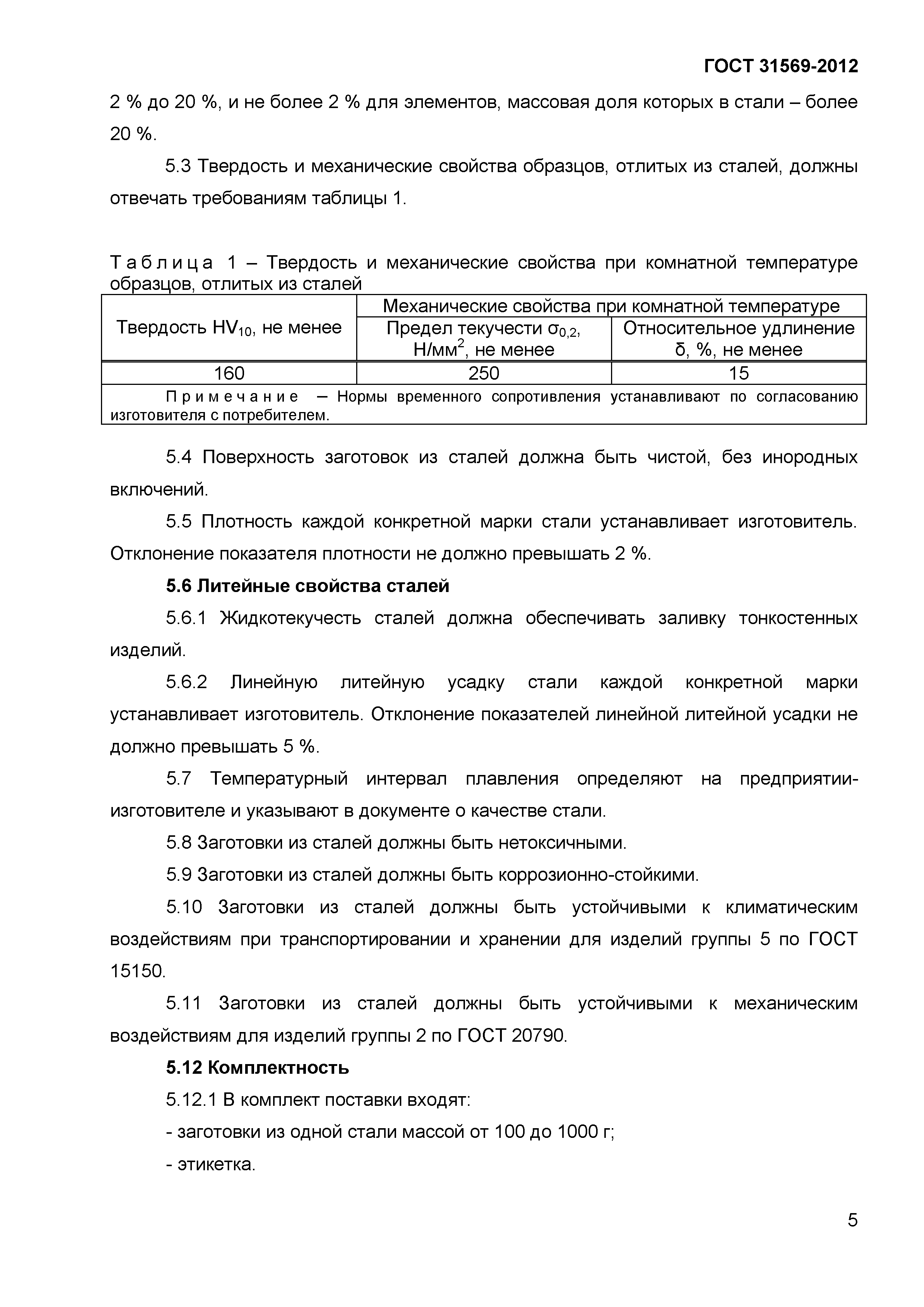ГОСТ 31569-2012