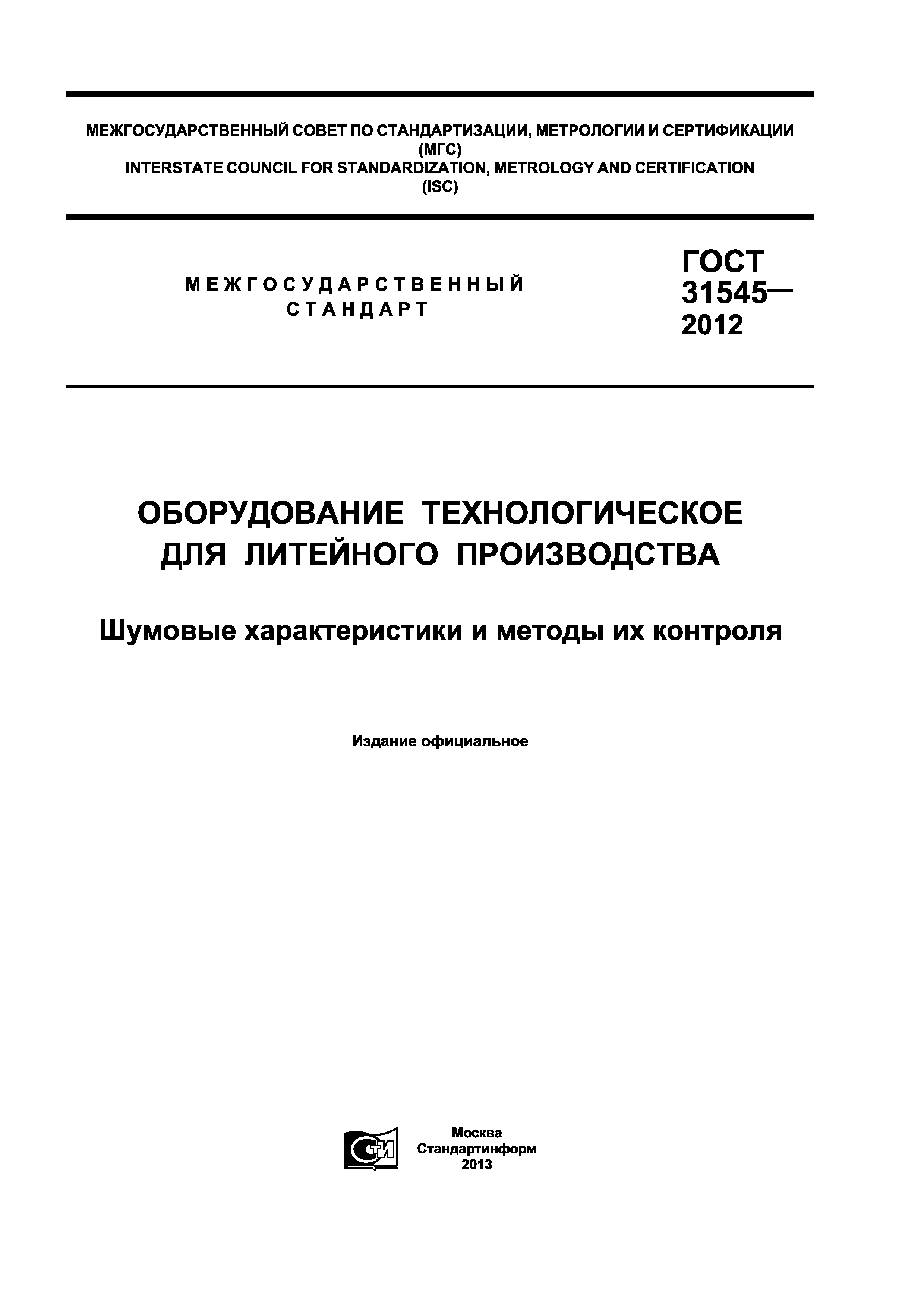 ГОСТ 31545-2012
