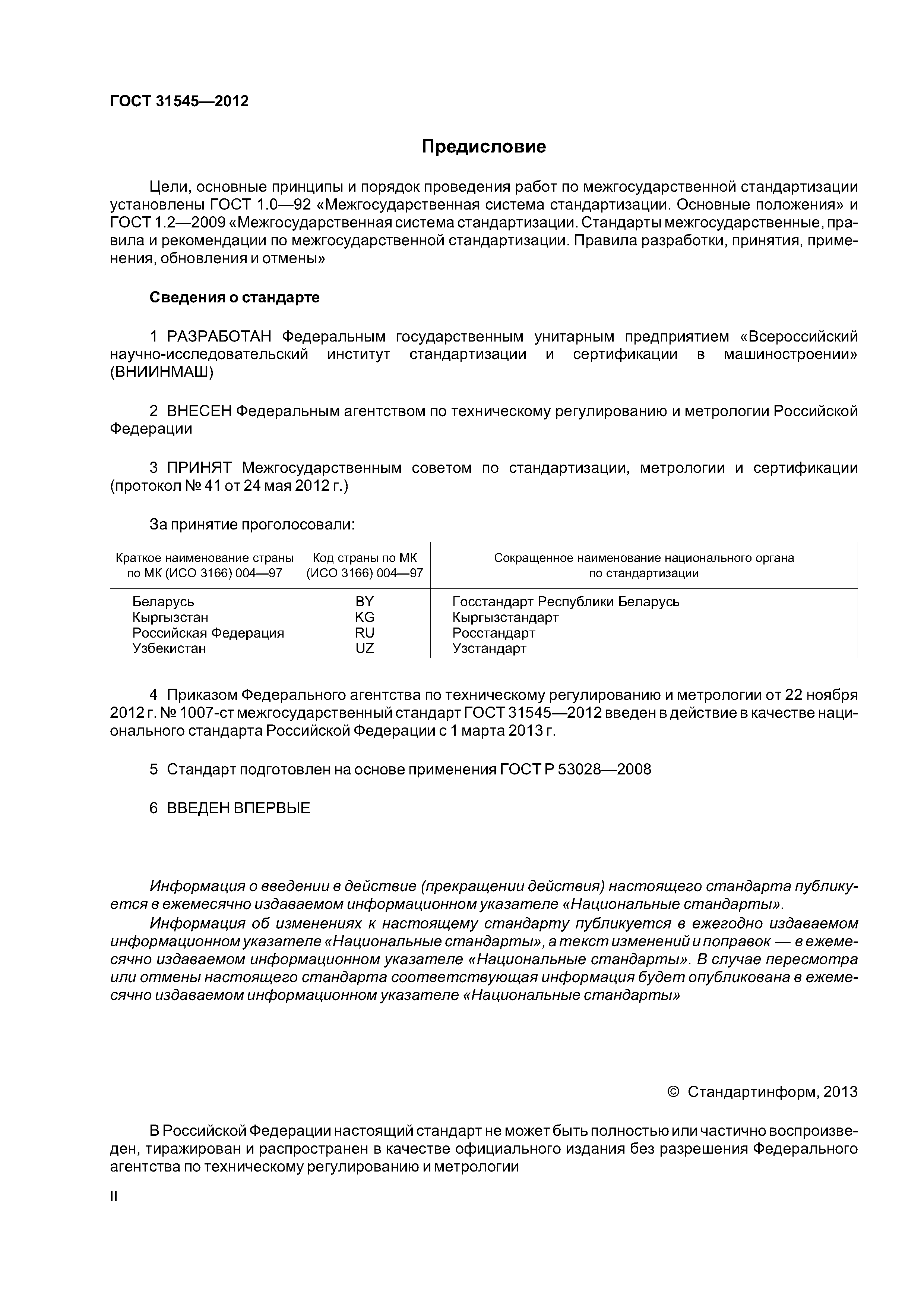 ГОСТ 31545-2012