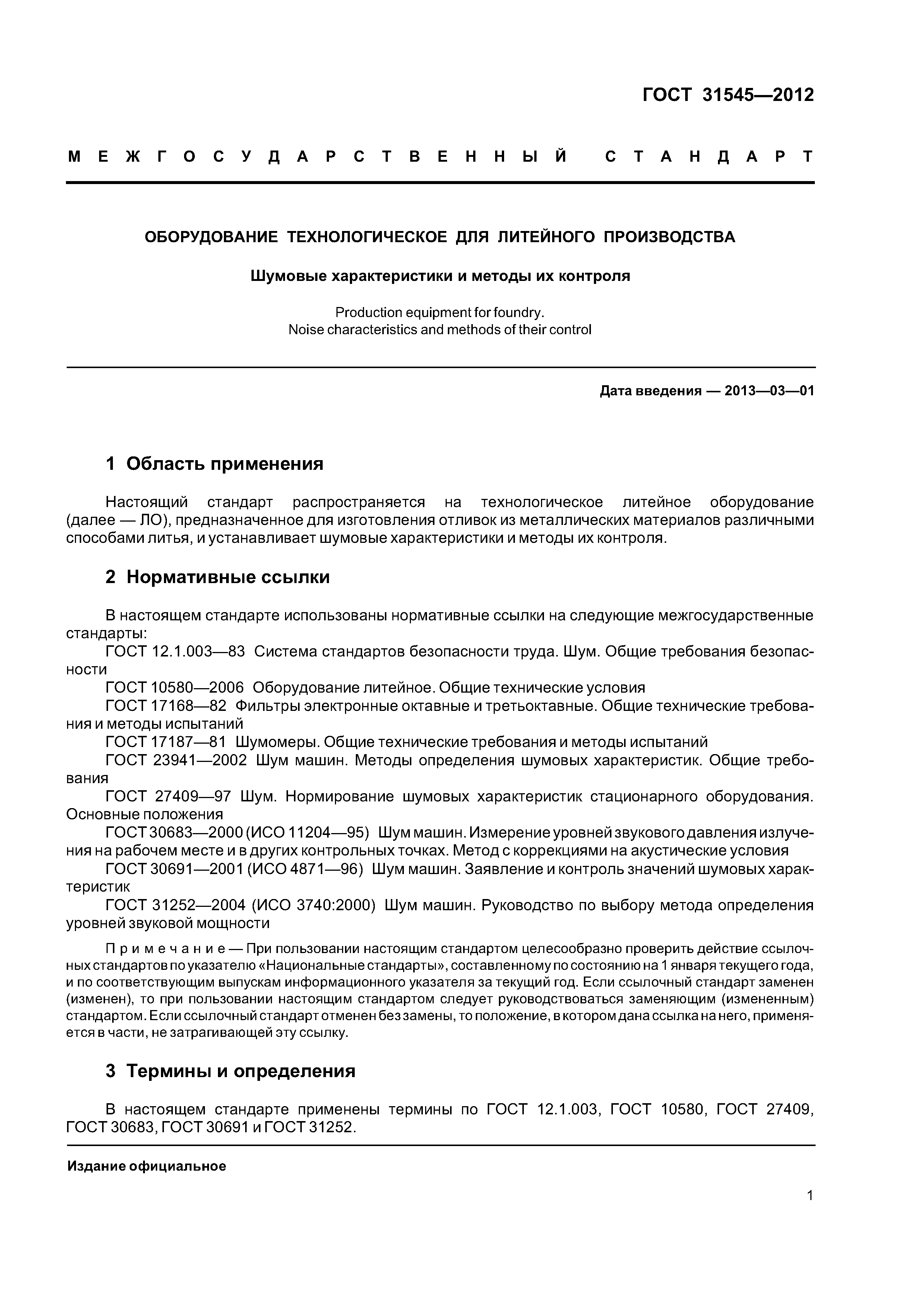 ГОСТ 31545-2012