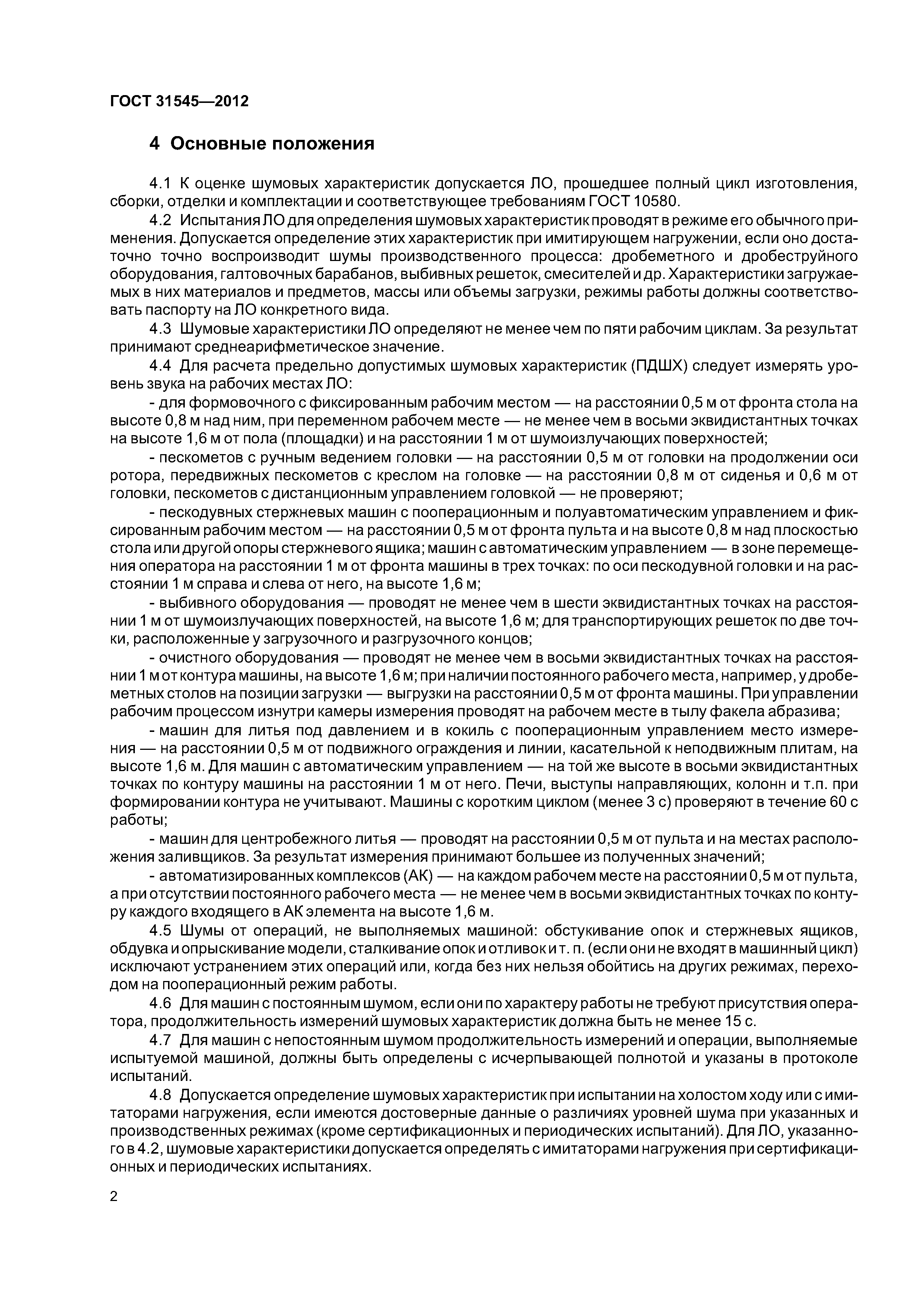 ГОСТ 31545-2012