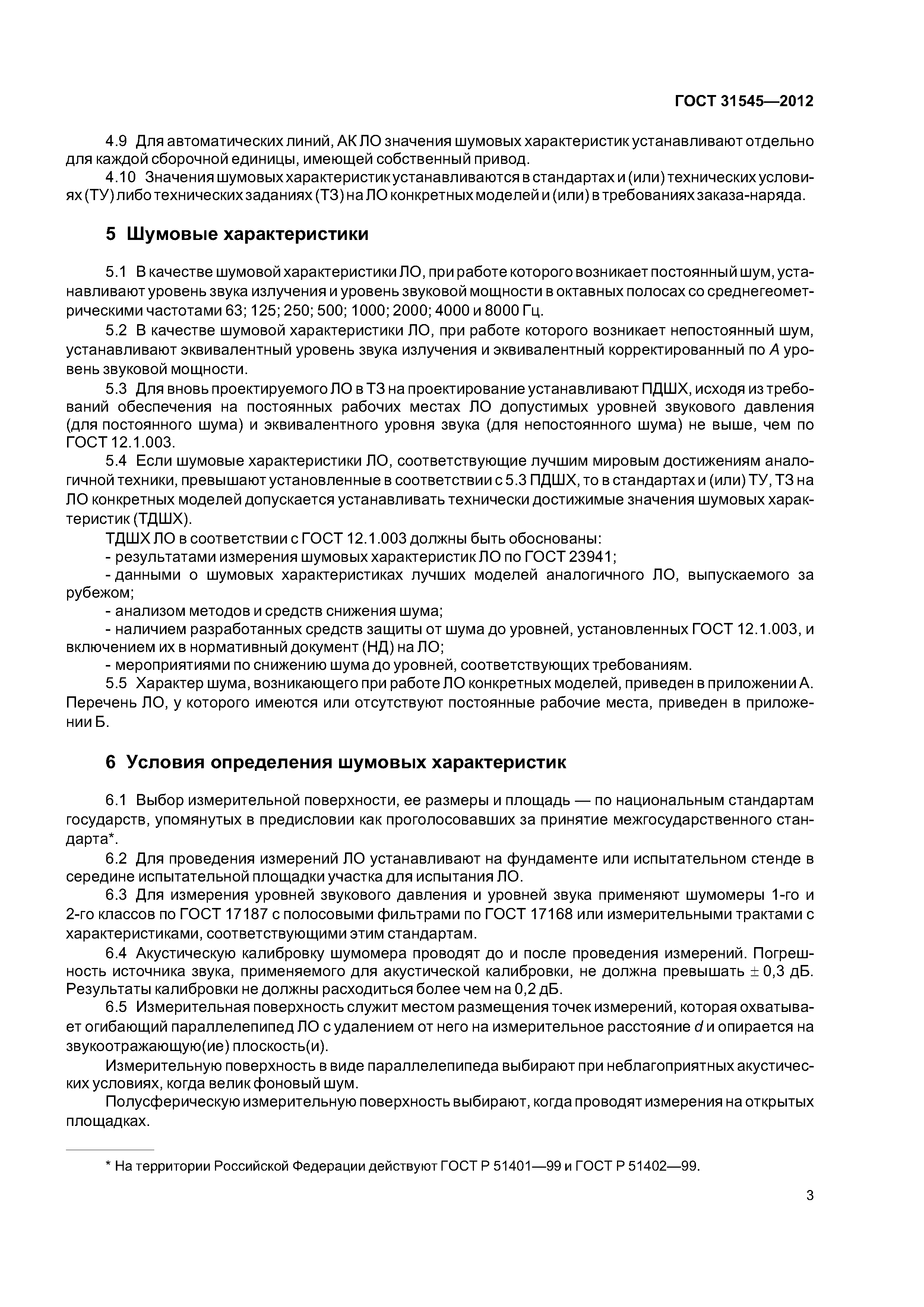 ГОСТ 31545-2012