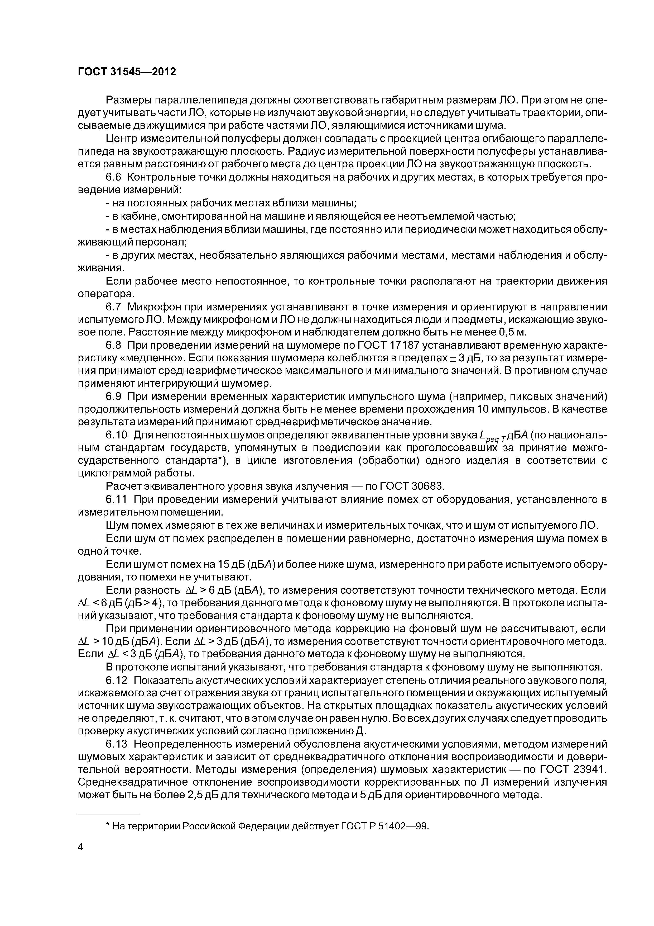 ГОСТ 31545-2012
