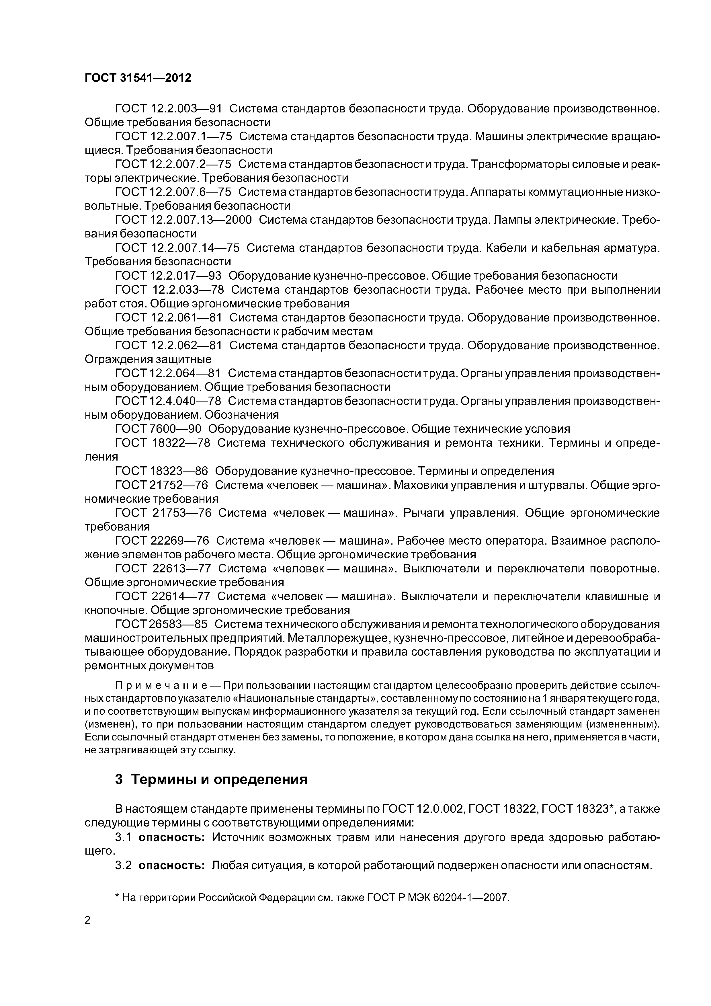 ГОСТ 31541-2012
