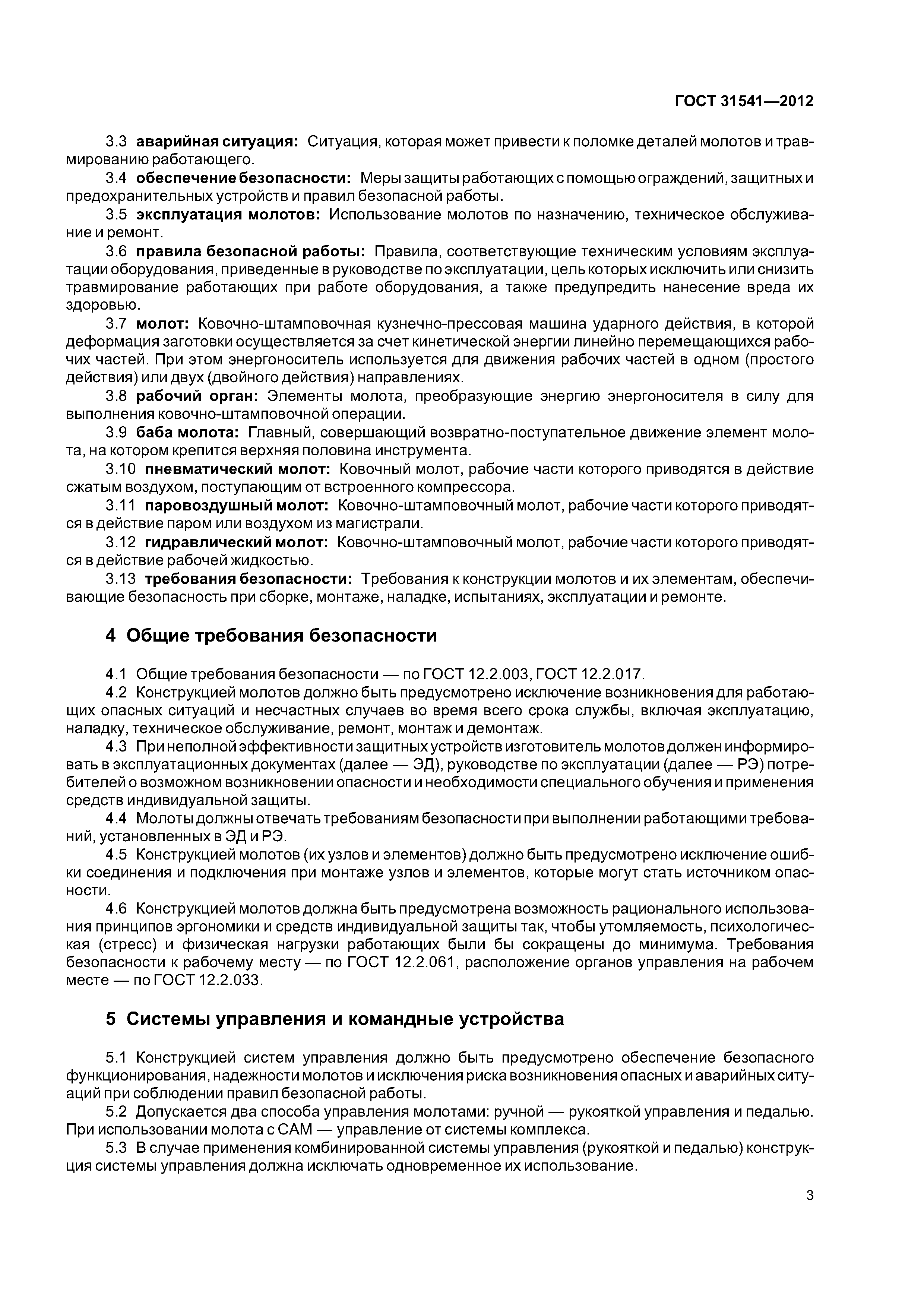 ГОСТ 31541-2012