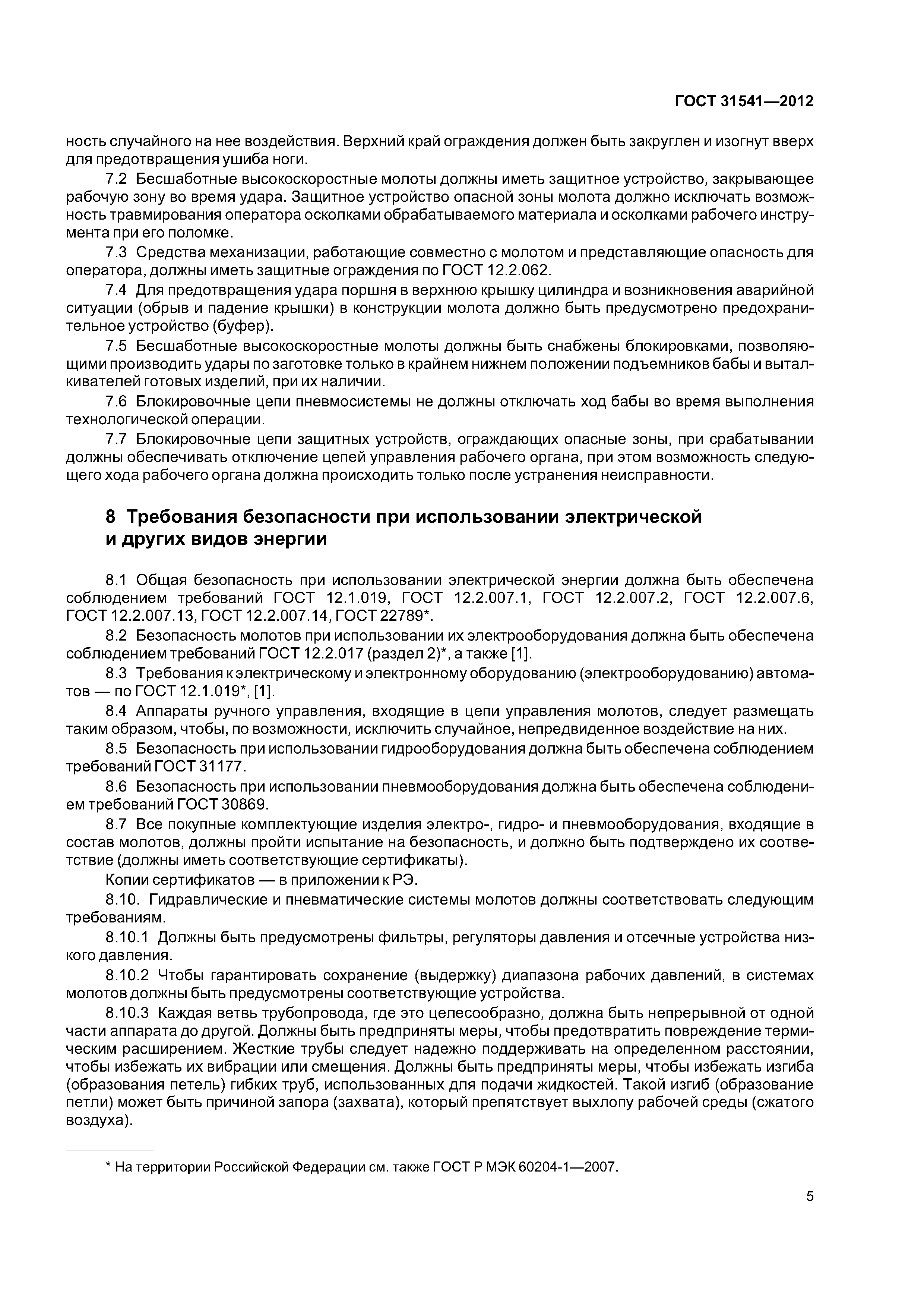 ГОСТ 31541-2012