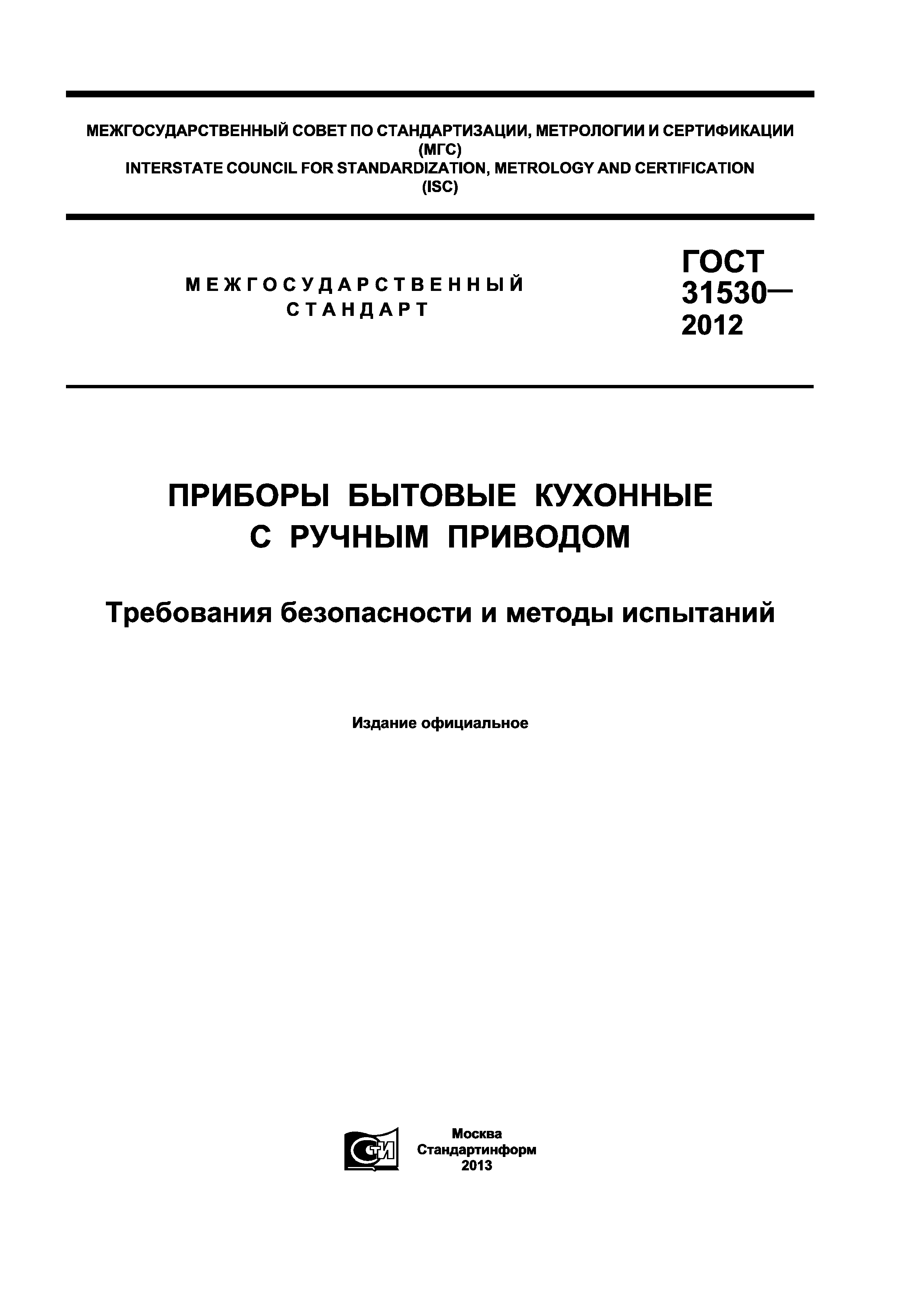 ГОСТ 31530-2012