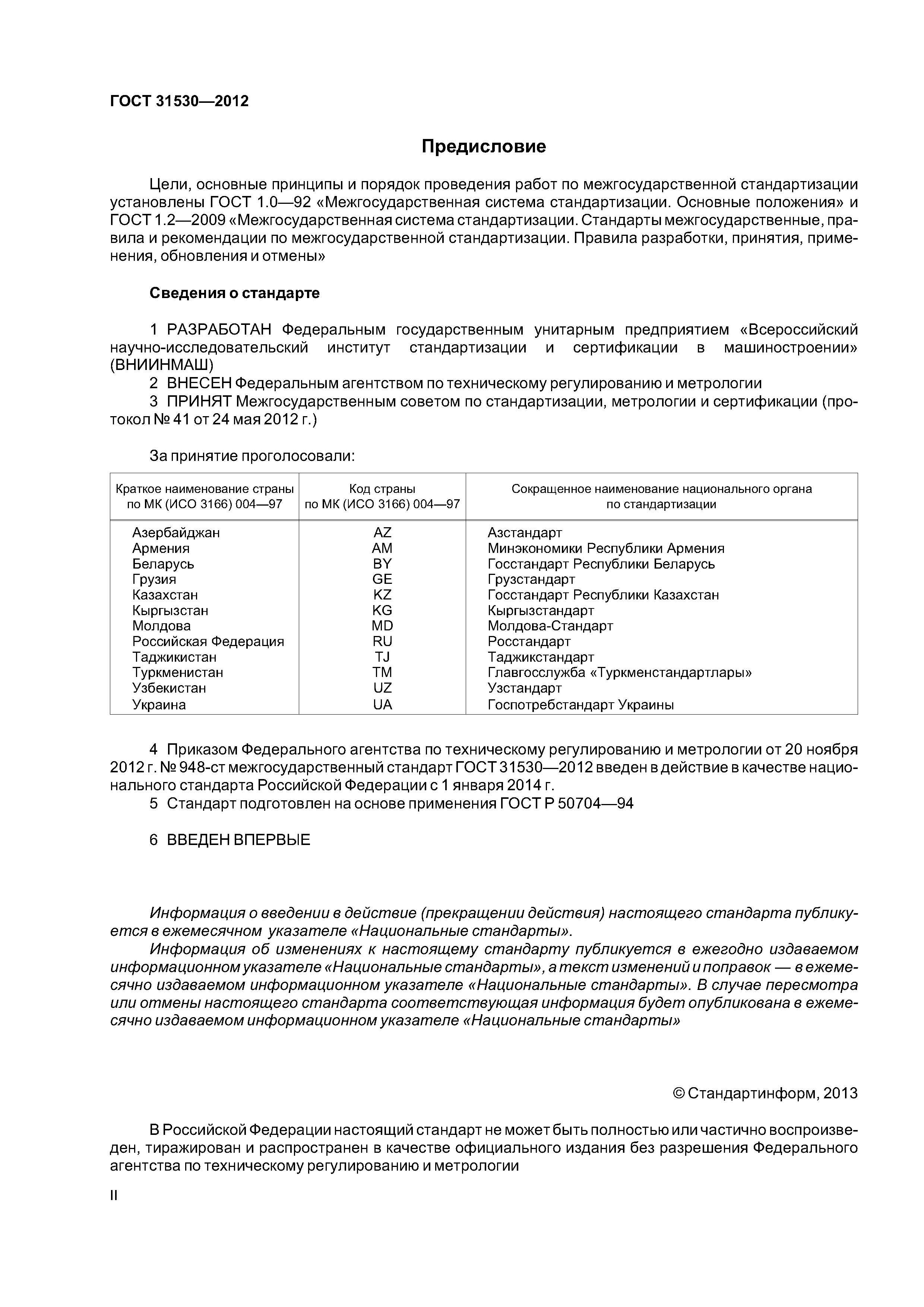 ГОСТ 31530-2012