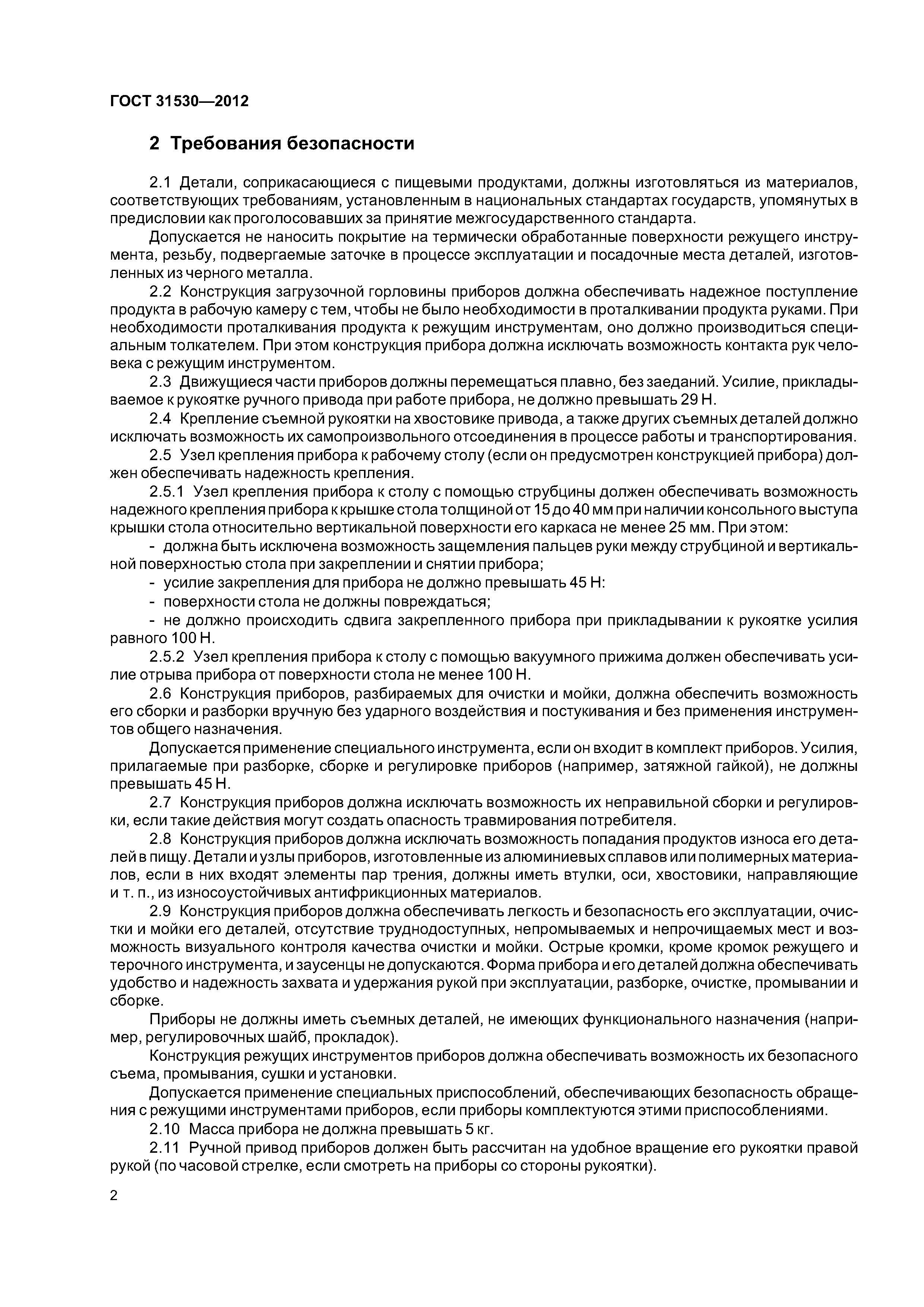 ГОСТ 31530-2012