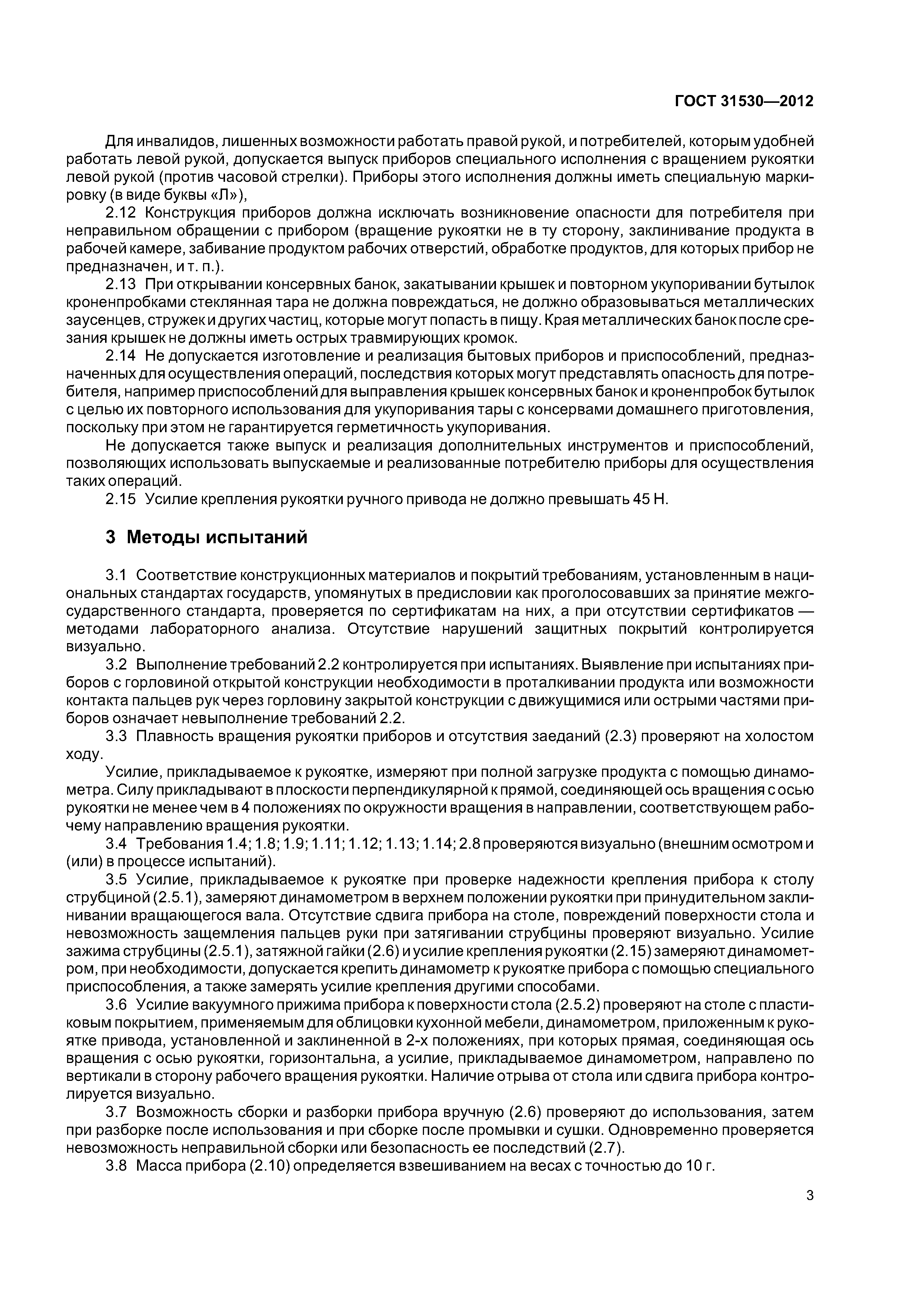 ГОСТ 31530-2012