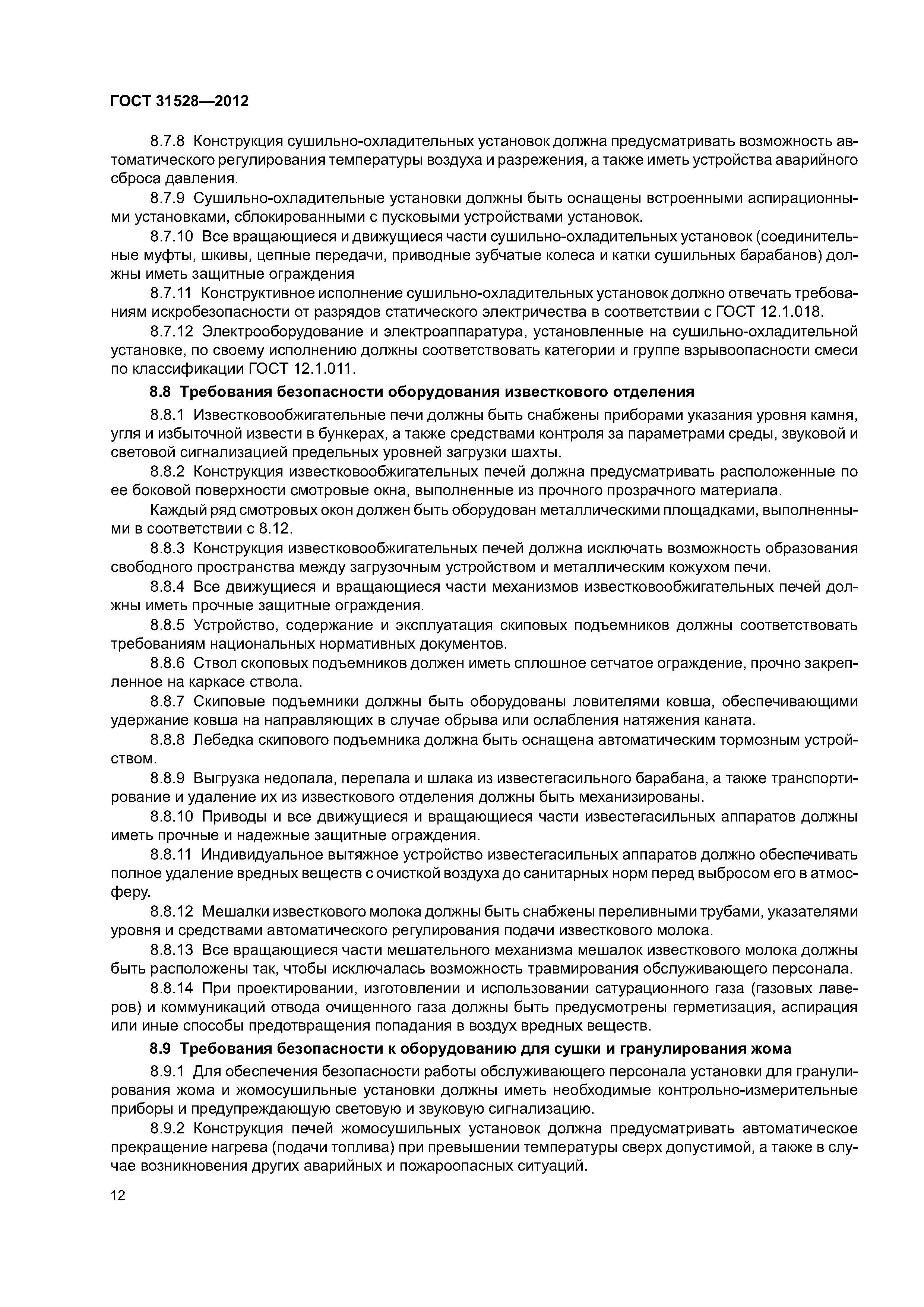 ГОСТ 31528-2012