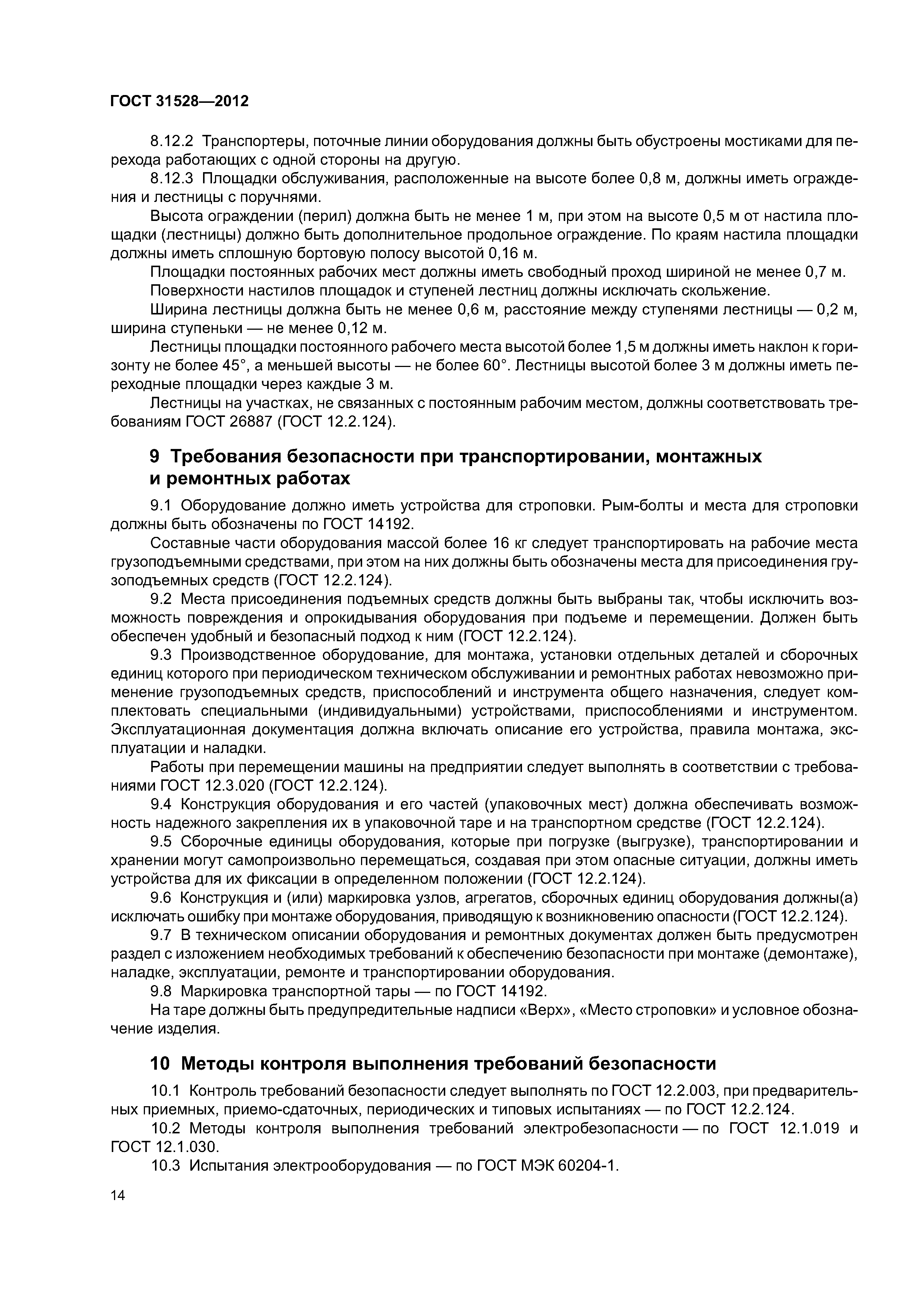 ГОСТ 31528-2012