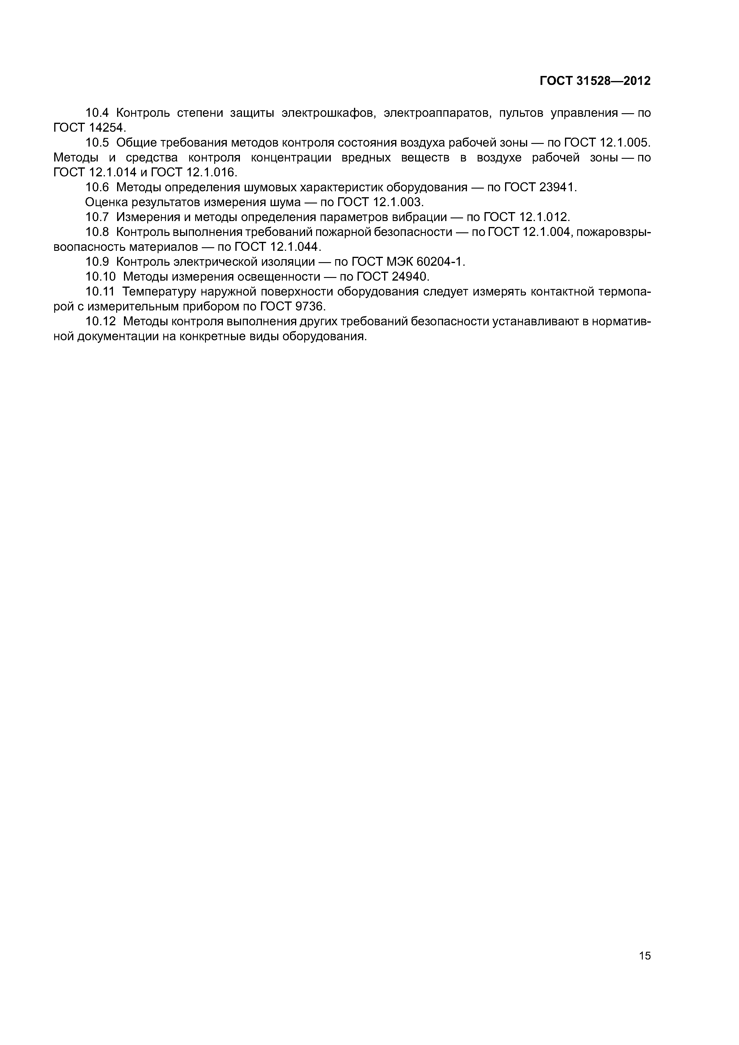 ГОСТ 31528-2012