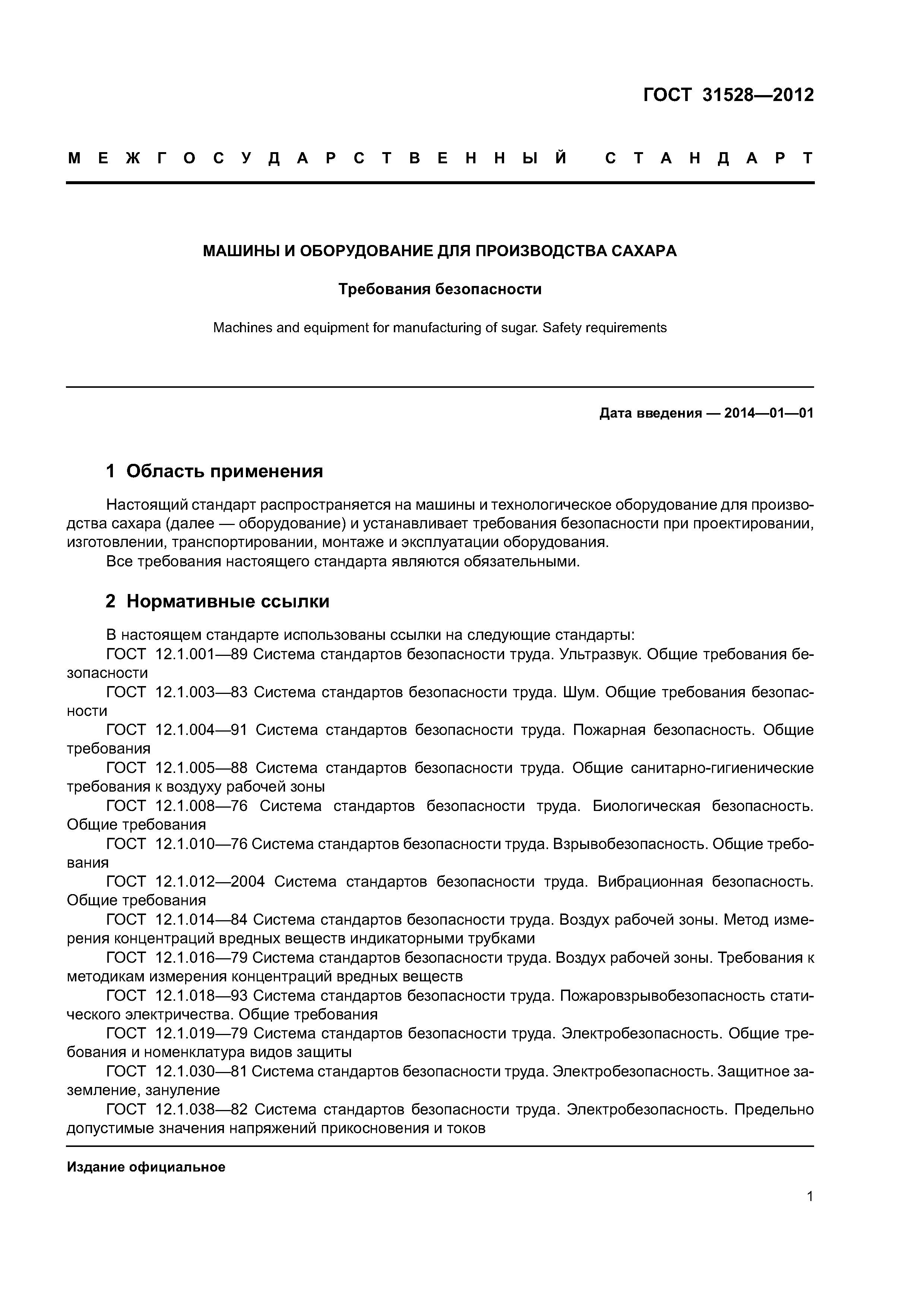 ГОСТ 31528-2012