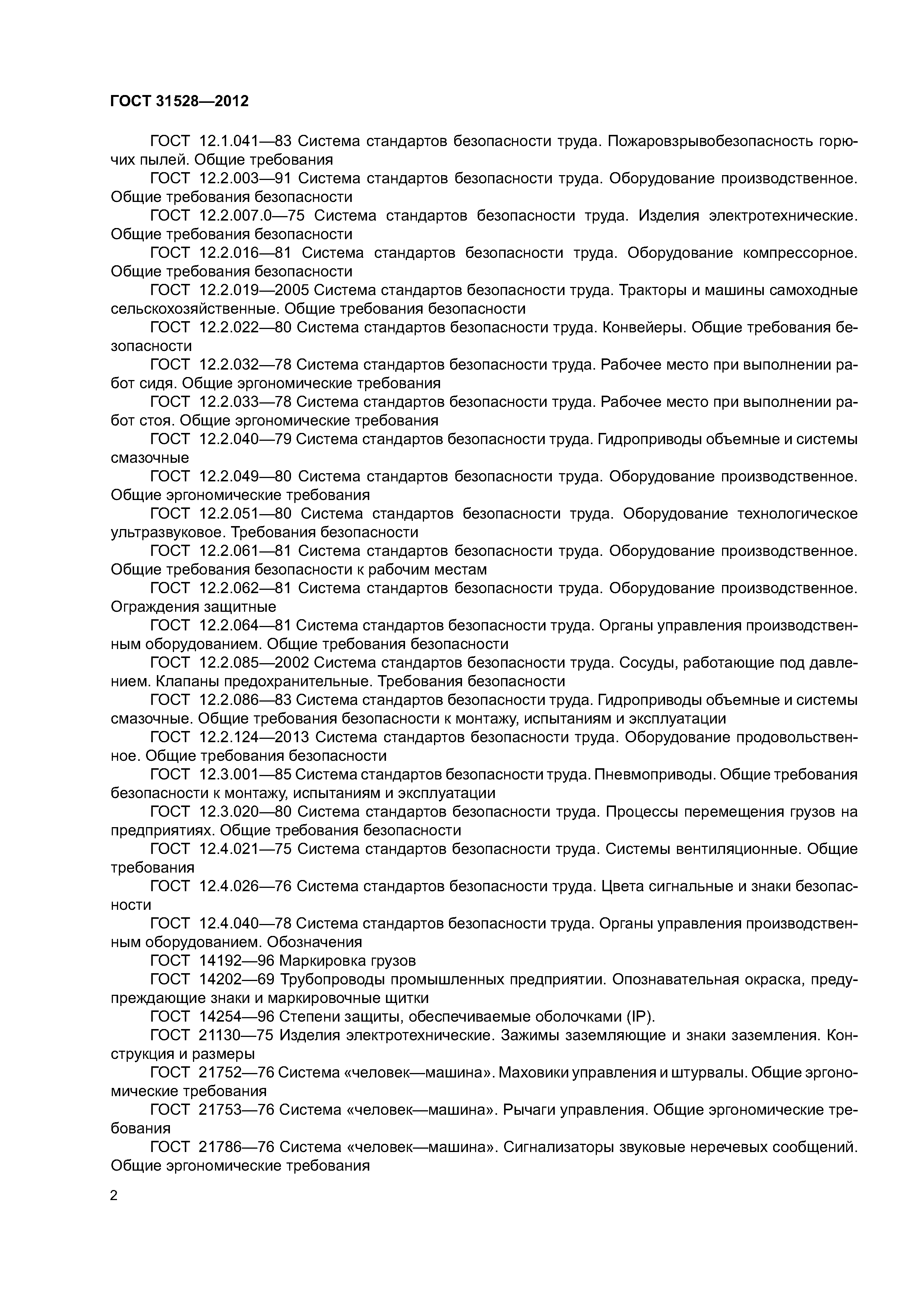 ГОСТ 31528-2012