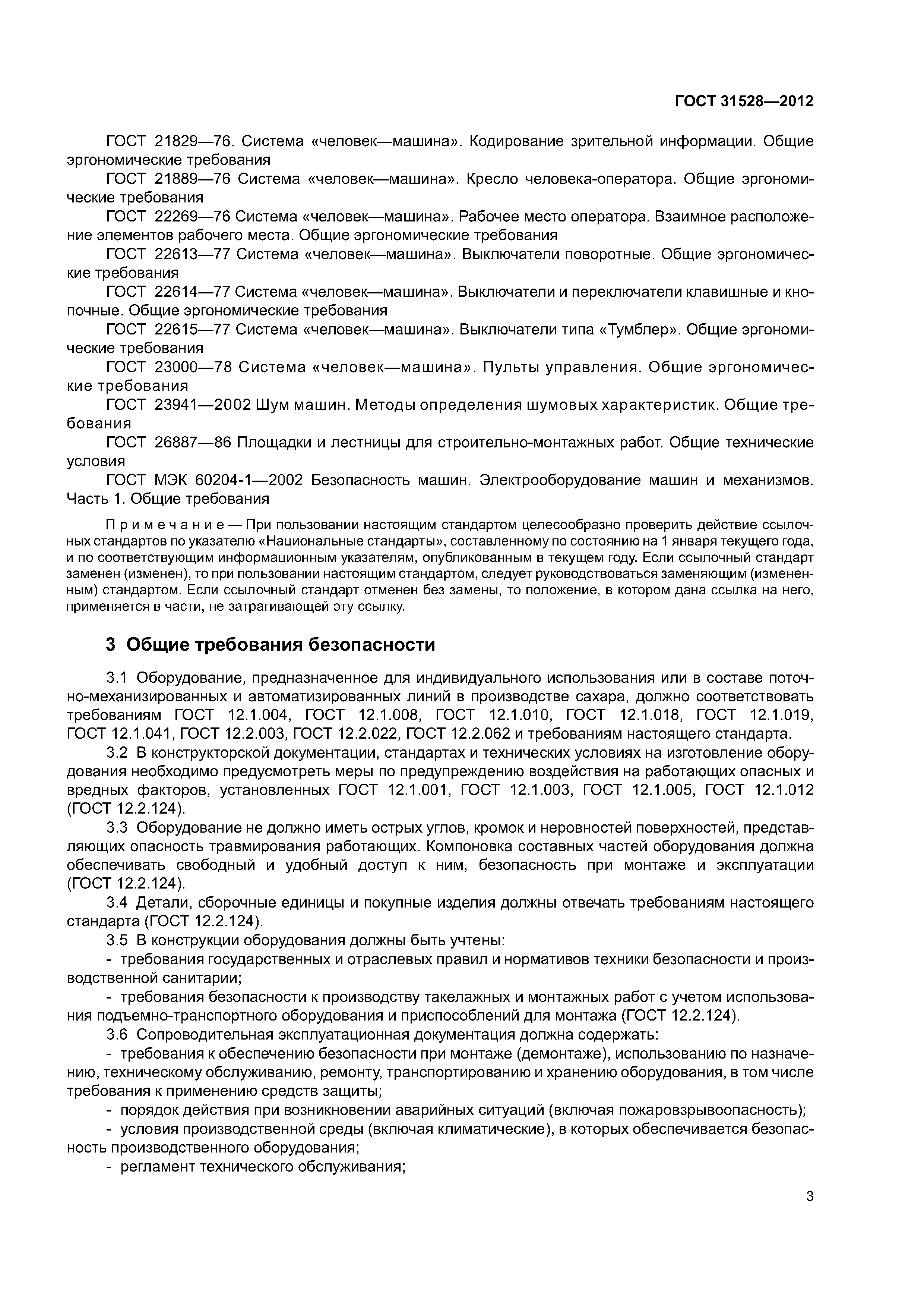 ГОСТ 31528-2012