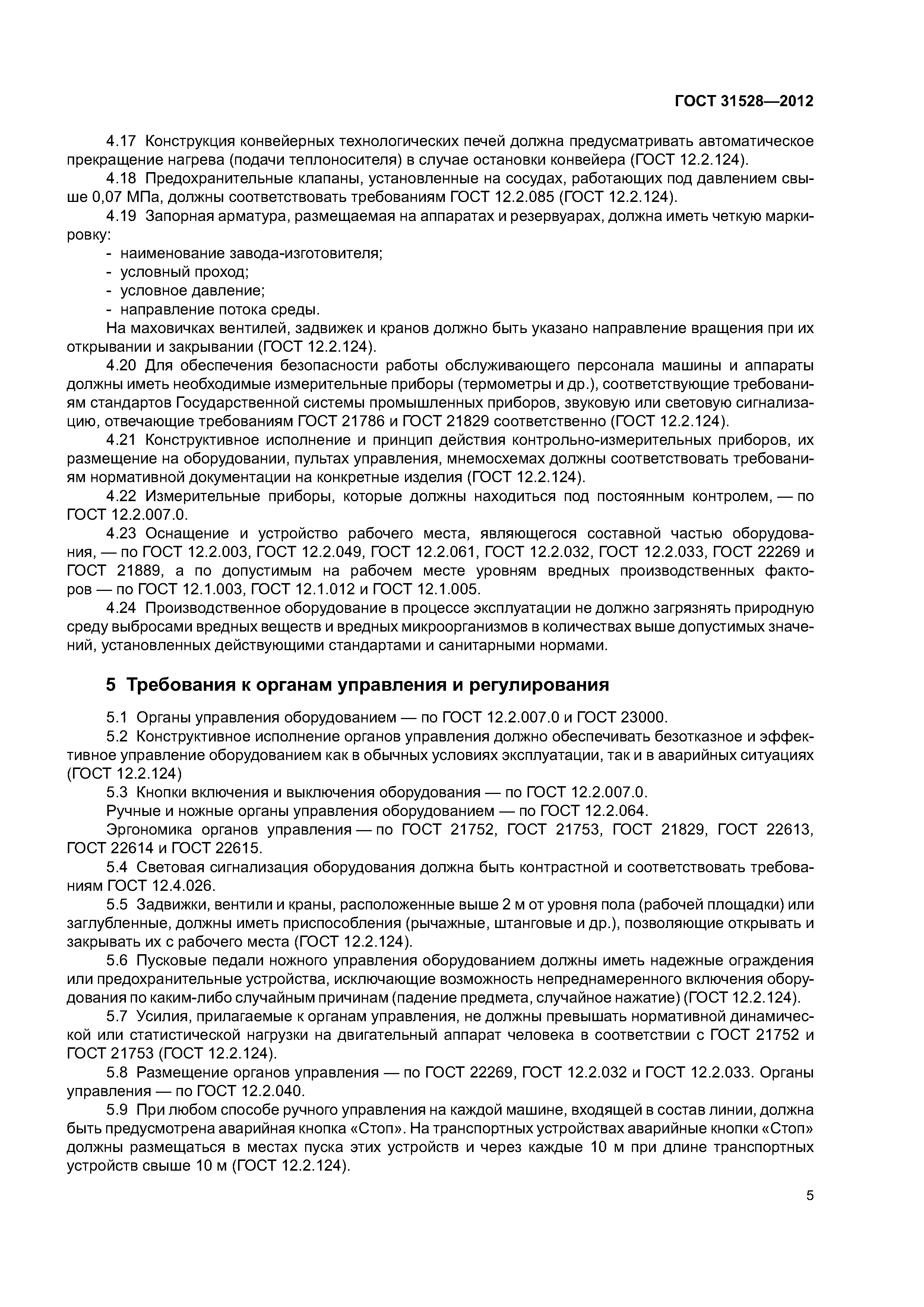 ГОСТ 31528-2012