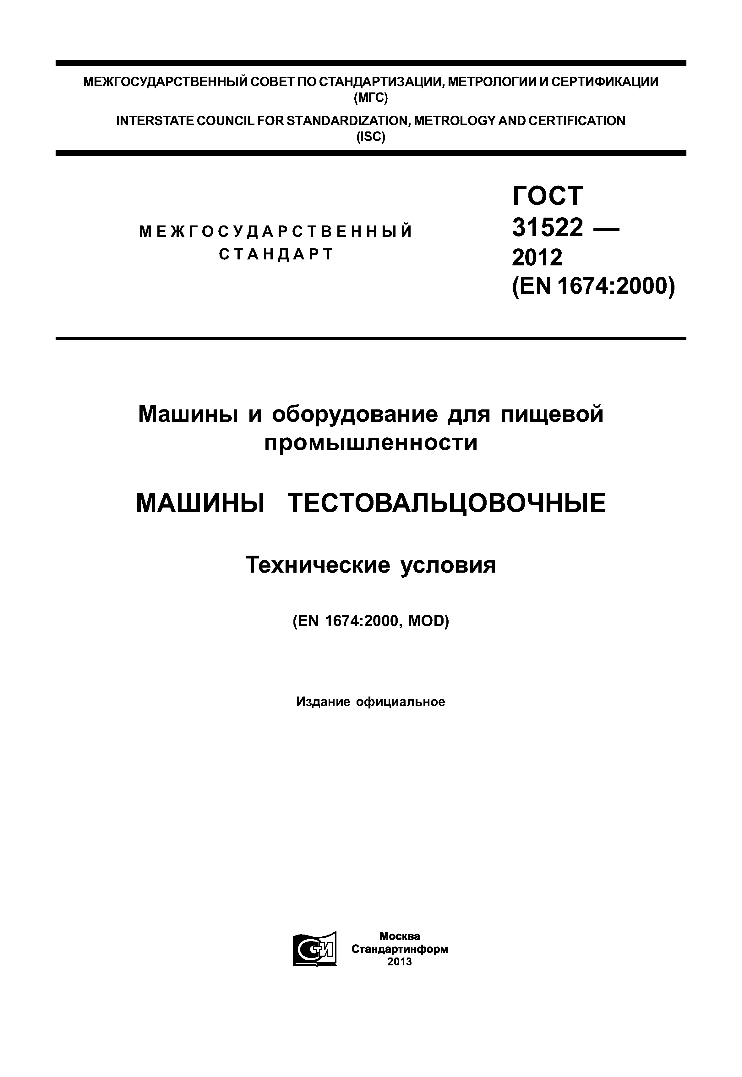 ГОСТ 31522-2012