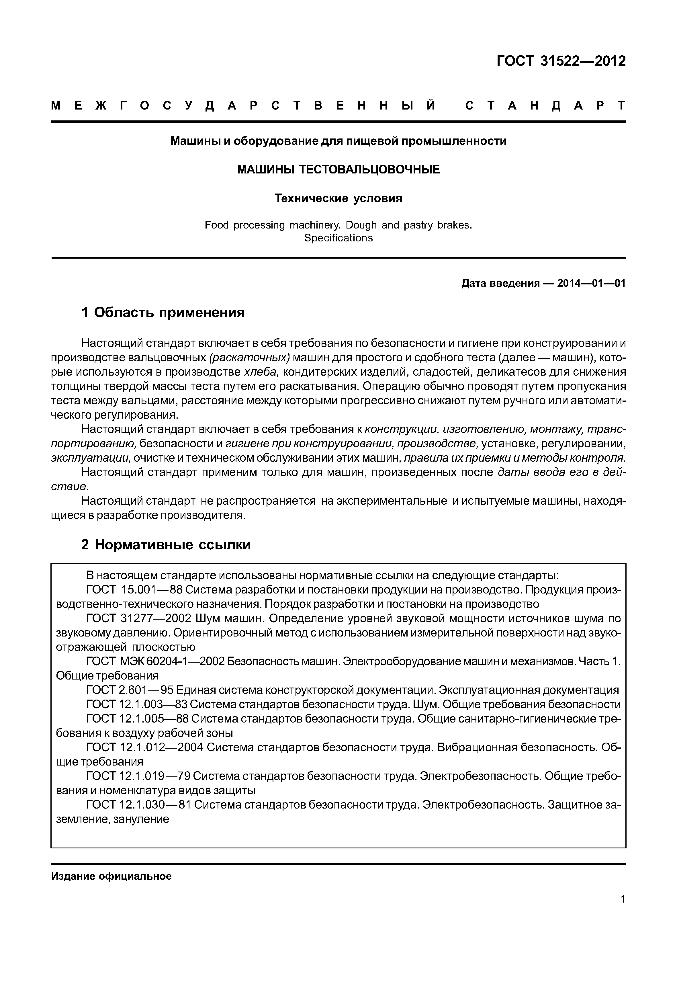 ГОСТ 31522-2012