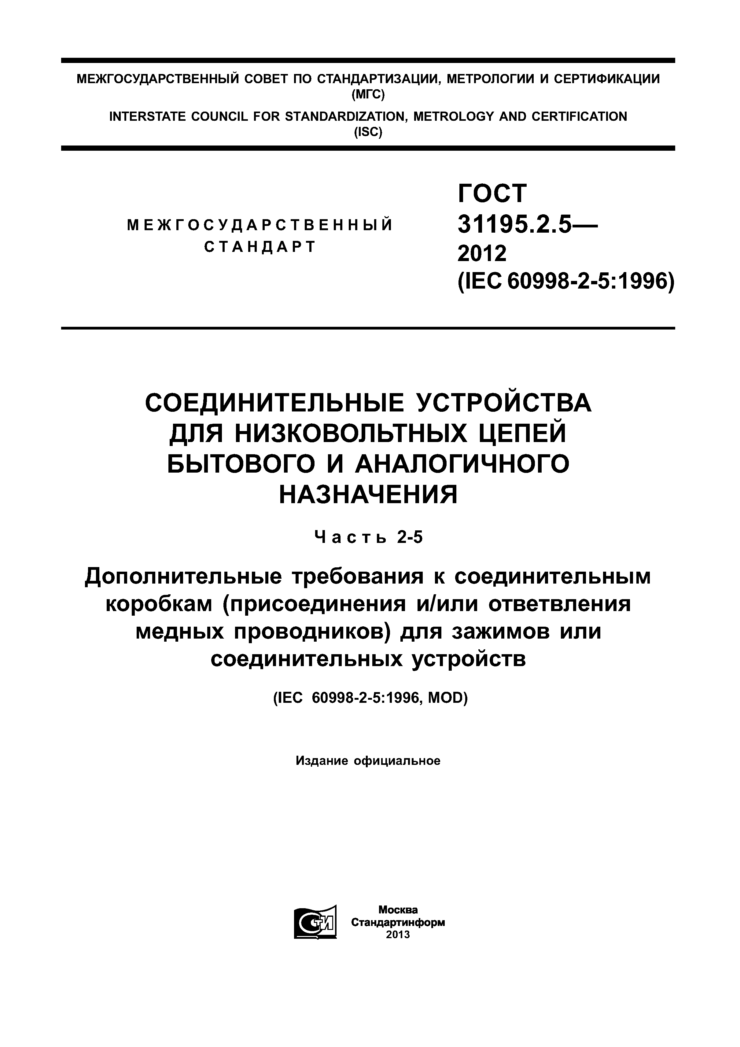 ГОСТ 31195.2.5-2012
