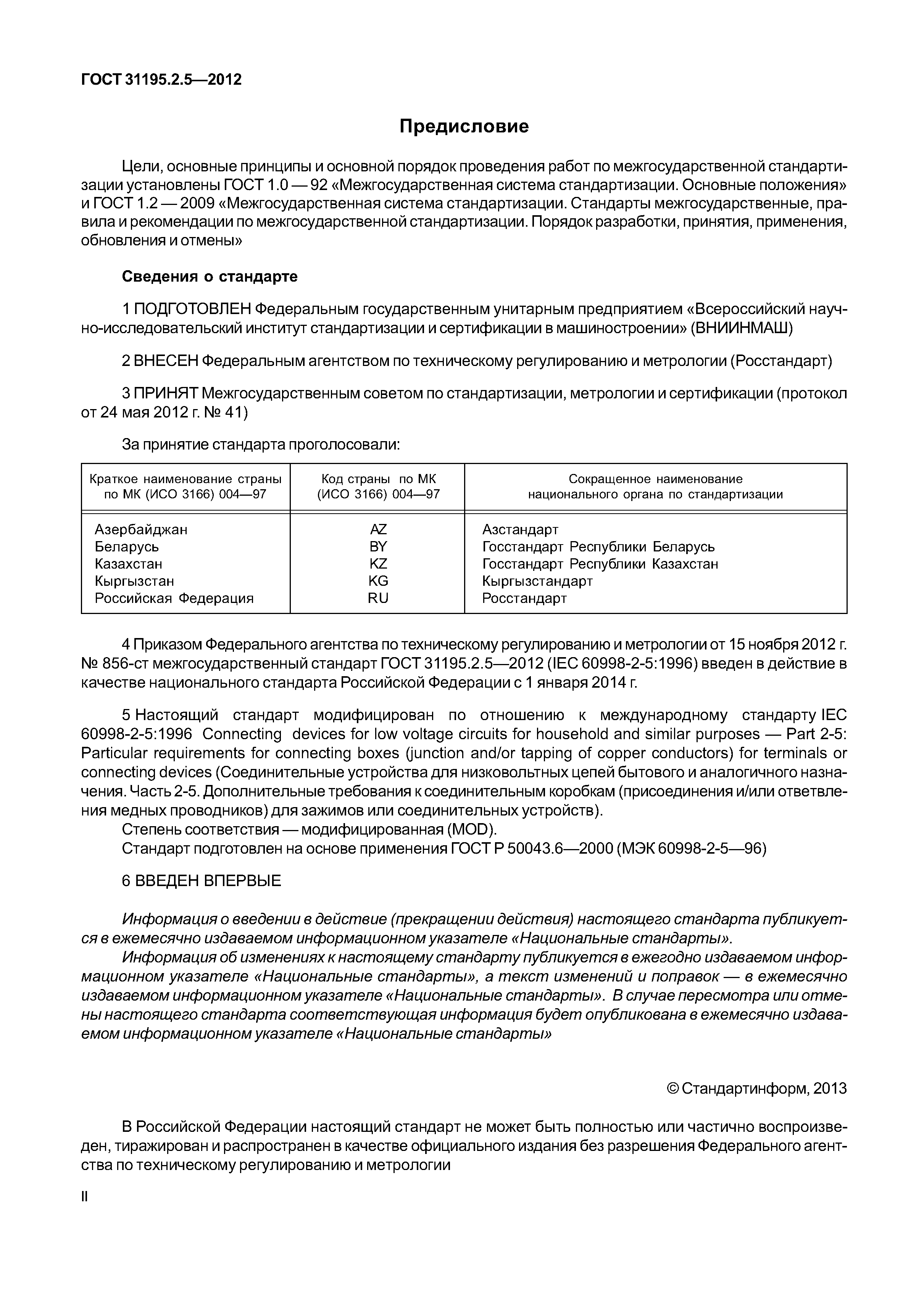 ГОСТ 31195.2.5-2012