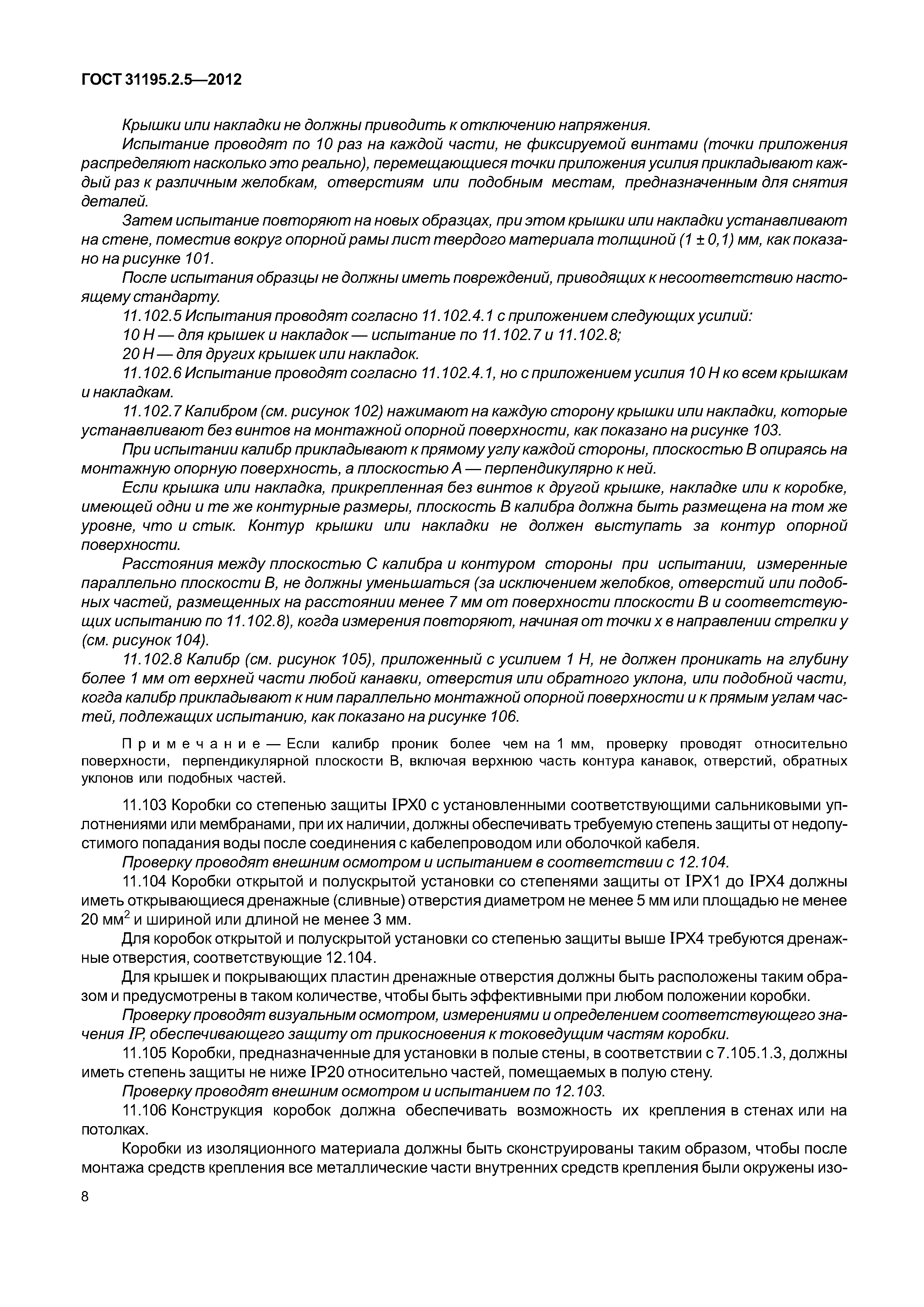 ГОСТ 31195.2.5-2012
