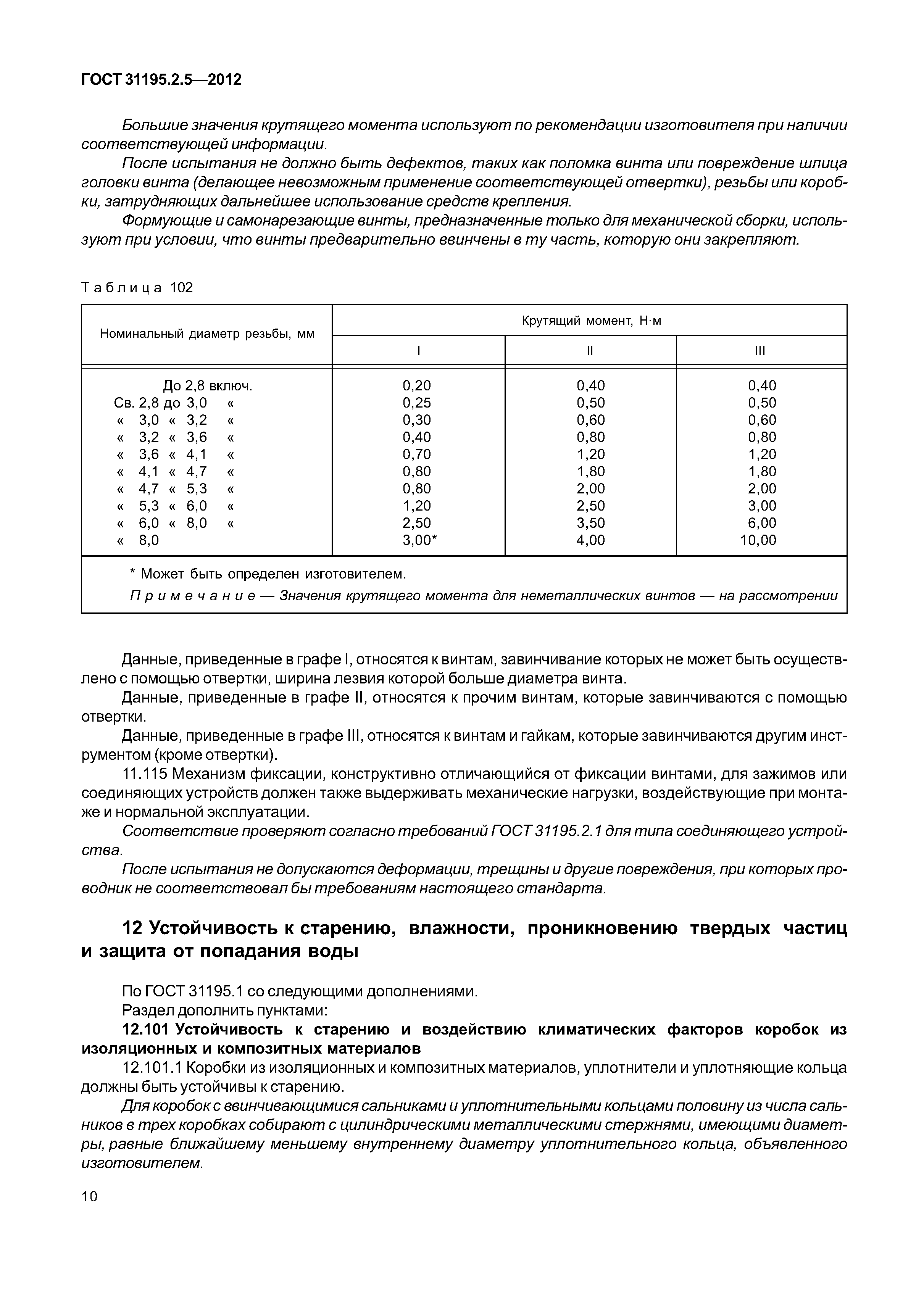 ГОСТ 31195.2.5-2012