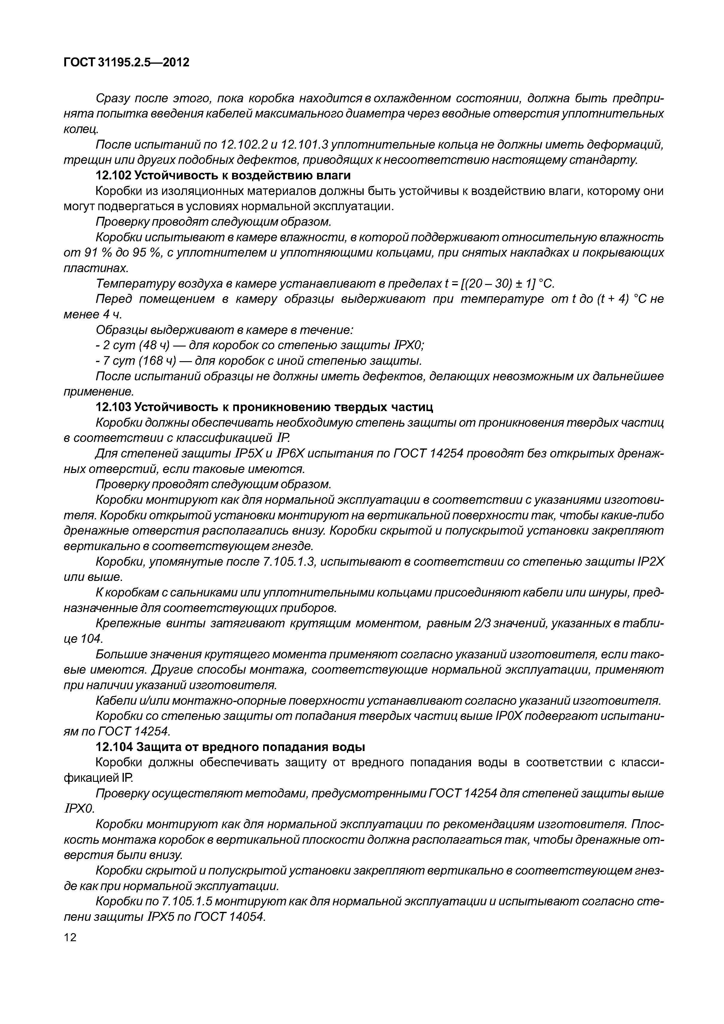 ГОСТ 31195.2.5-2012