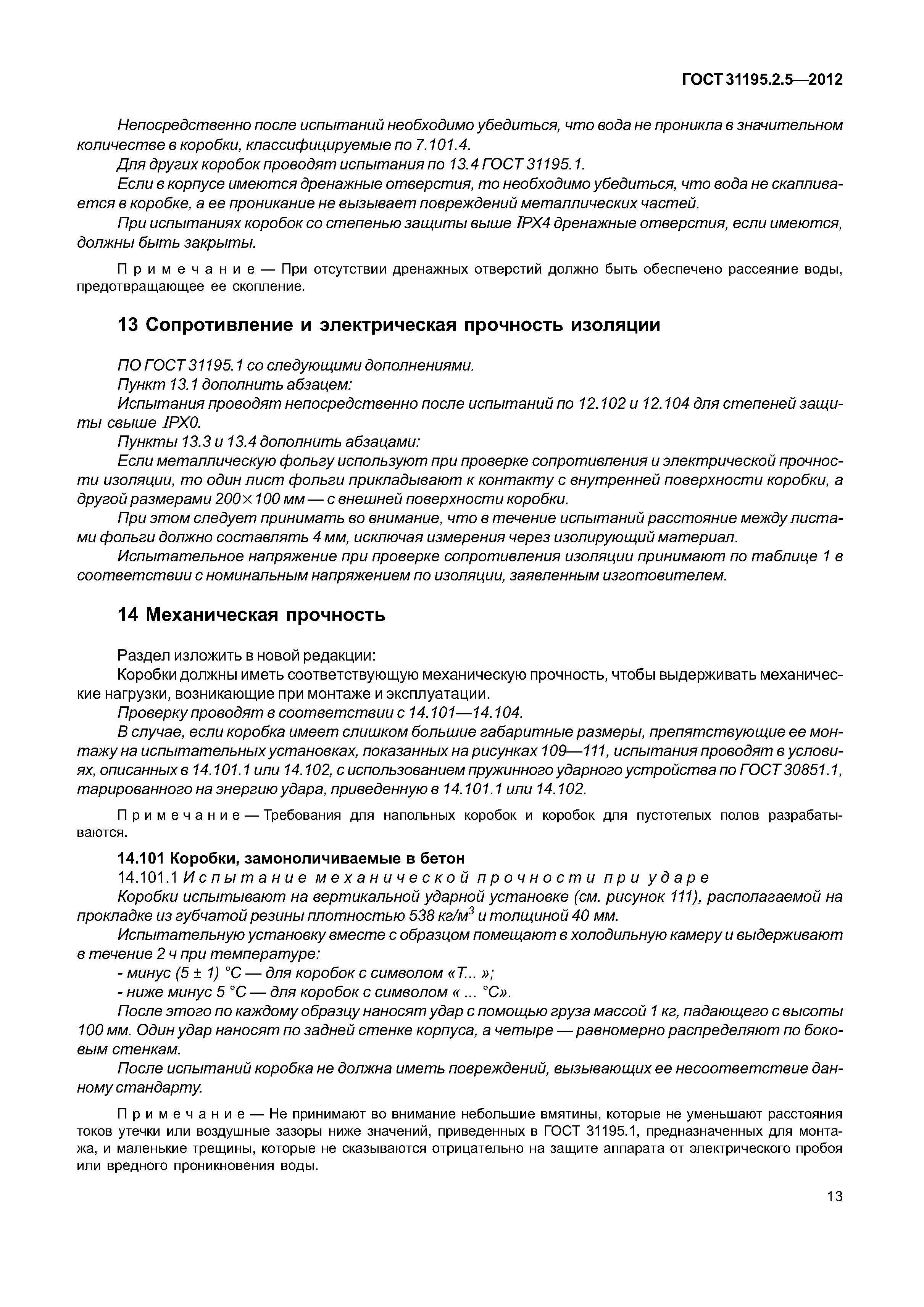ГОСТ 31195.2.5-2012