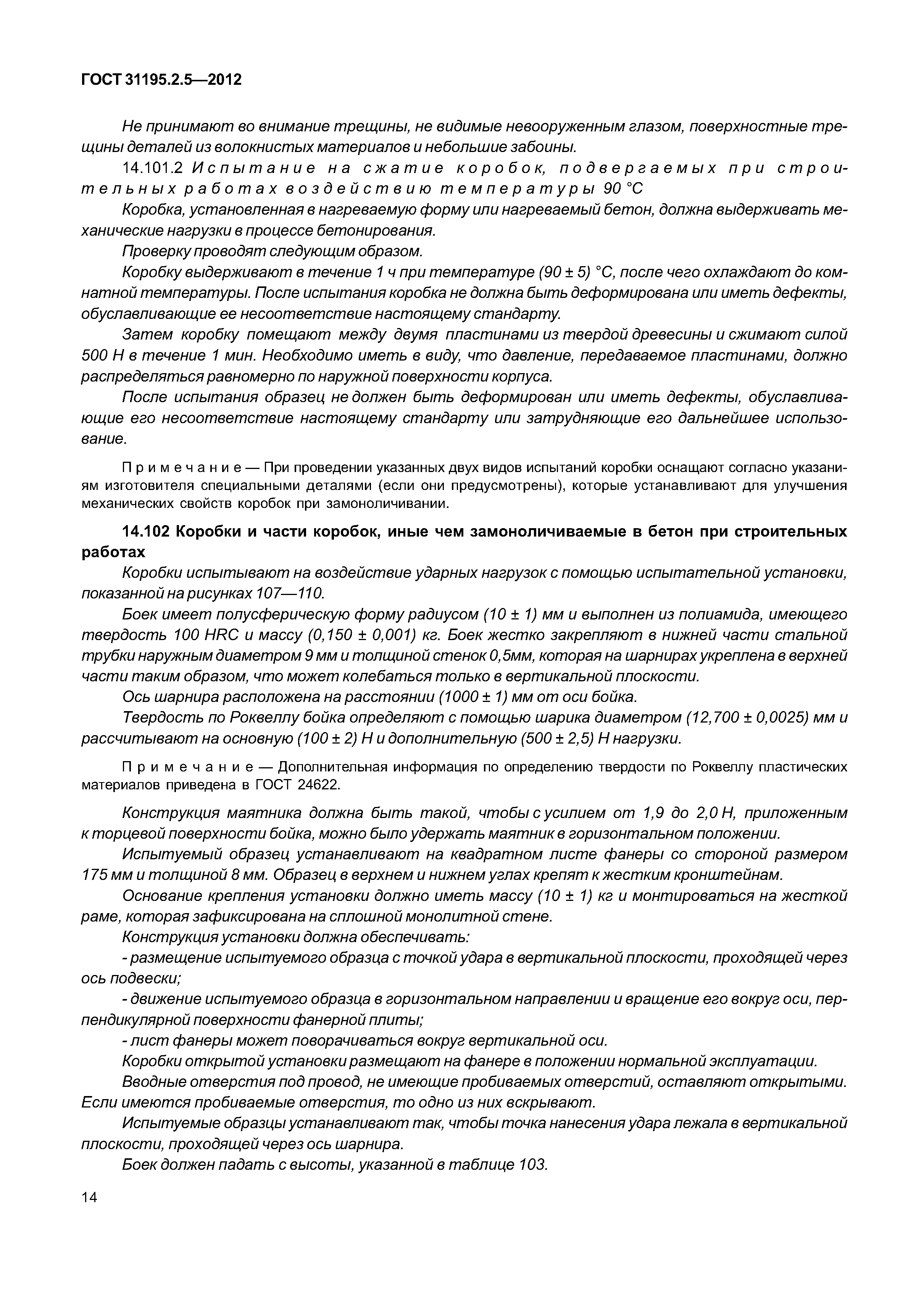 ГОСТ 31195.2.5-2012
