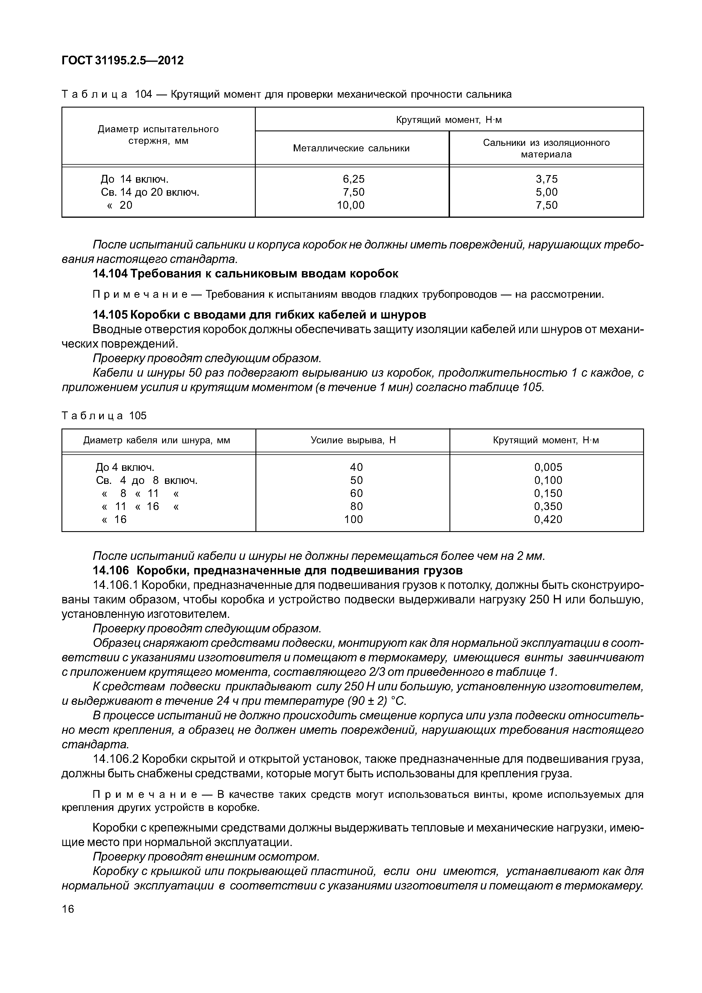 ГОСТ 31195.2.5-2012