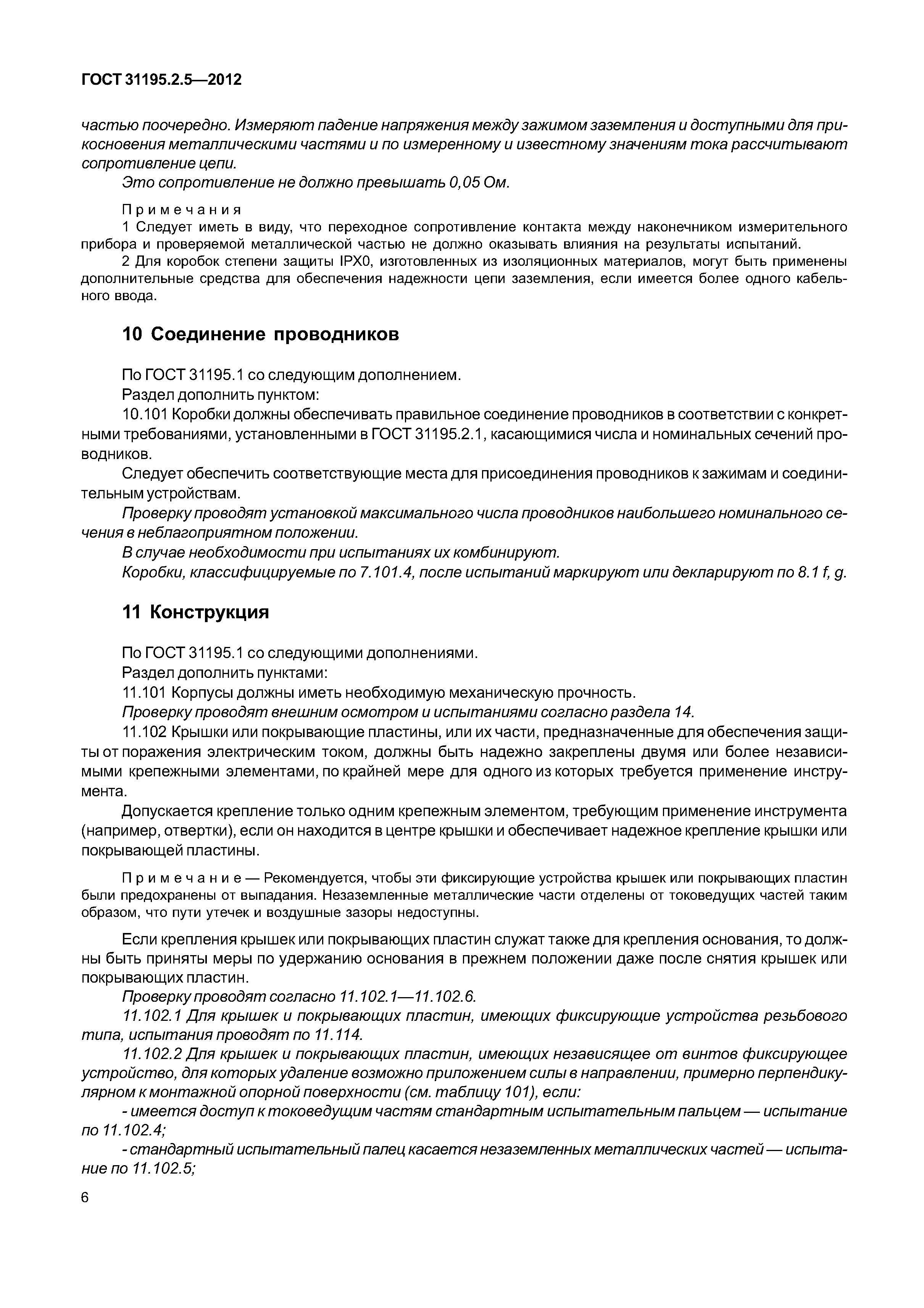 ГОСТ 31195.2.5-2012