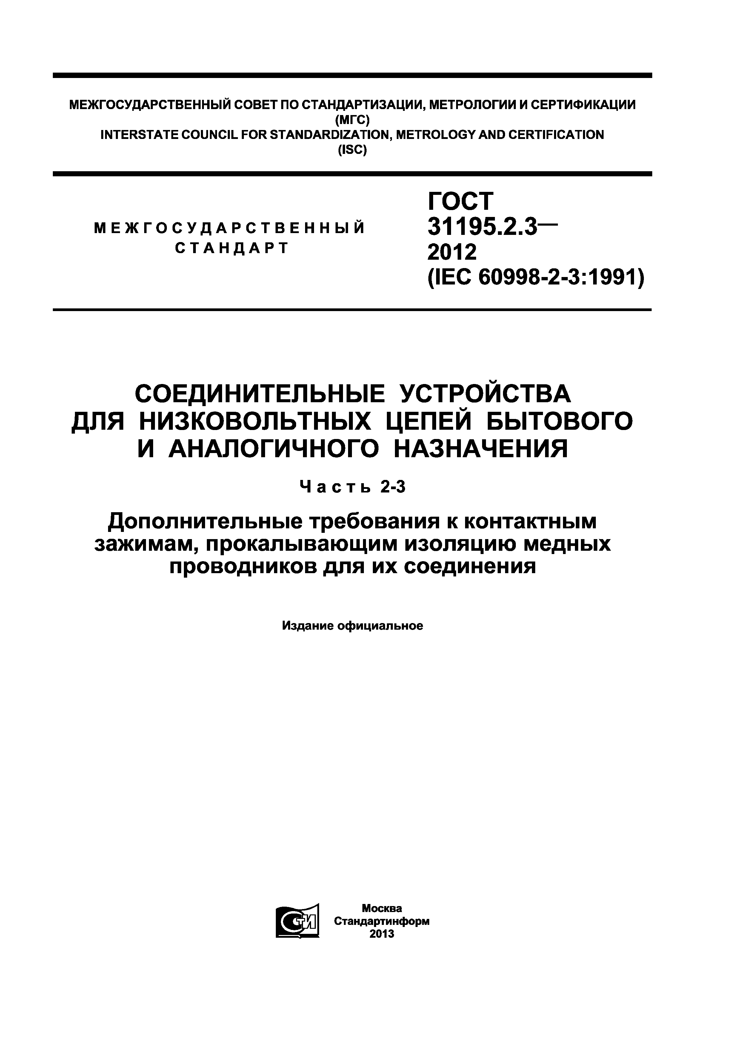 ГОСТ 31195.2.3-2012