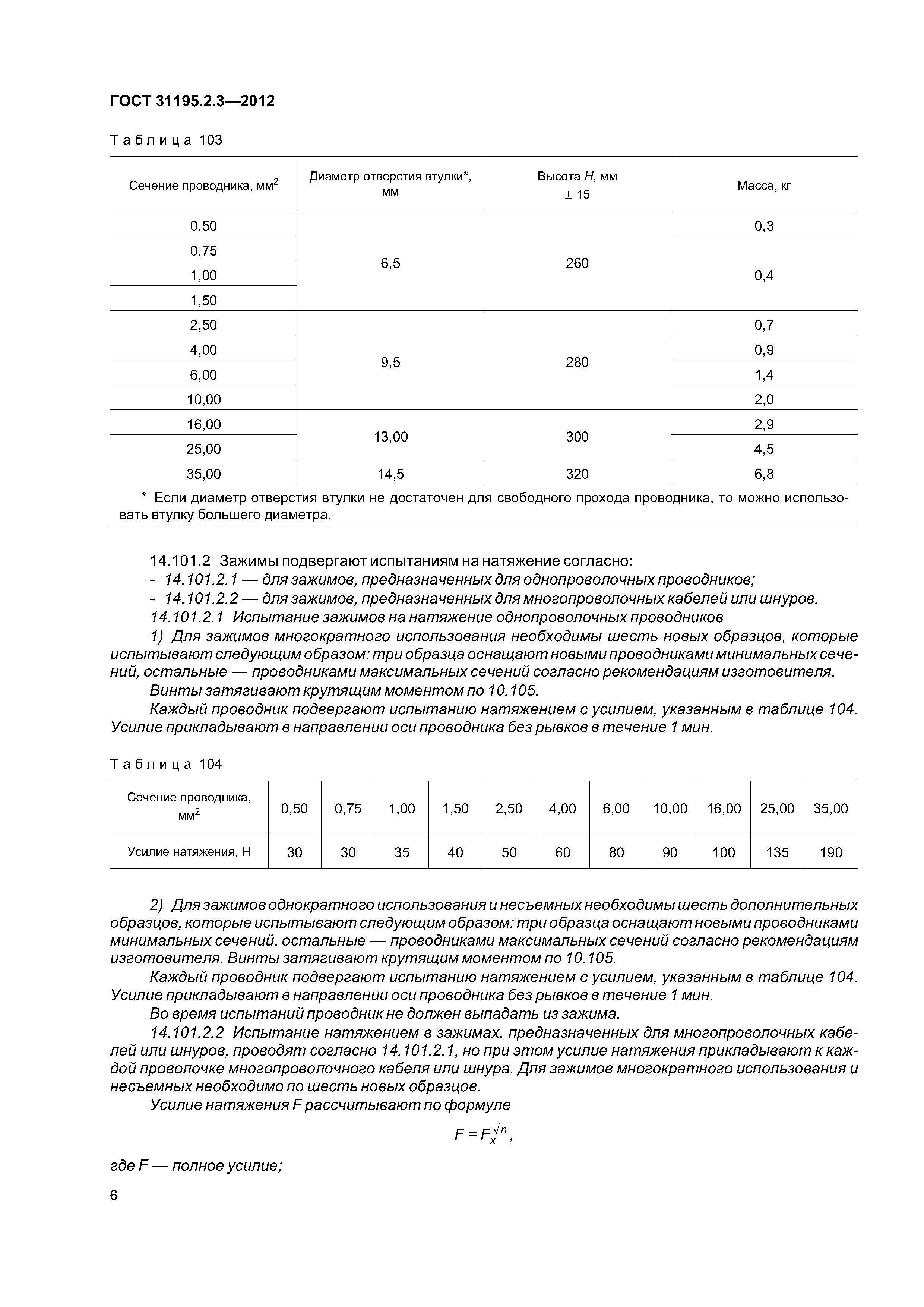 ГОСТ 31195.2.3-2012