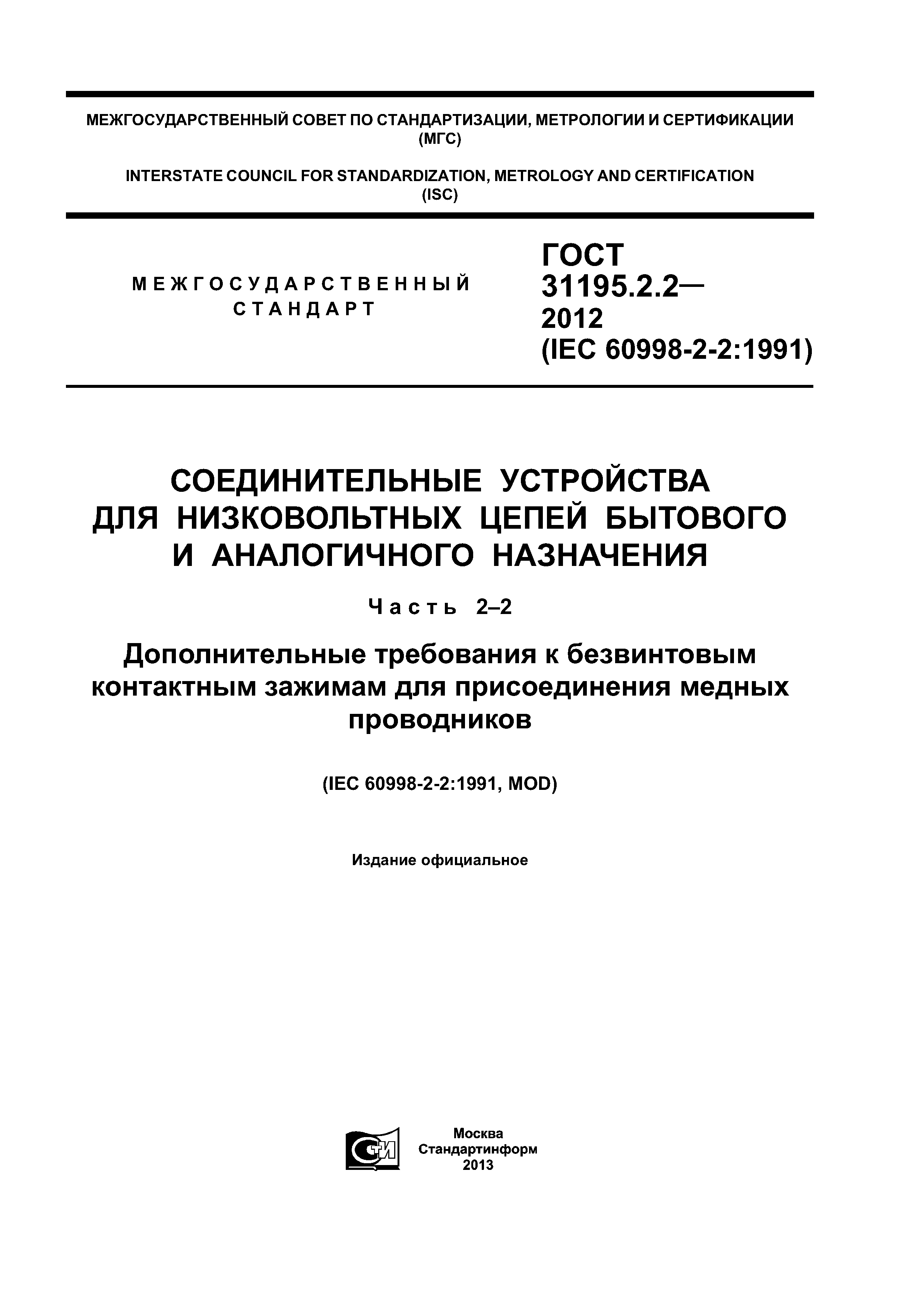 ГОСТ 31195.2.2-2012